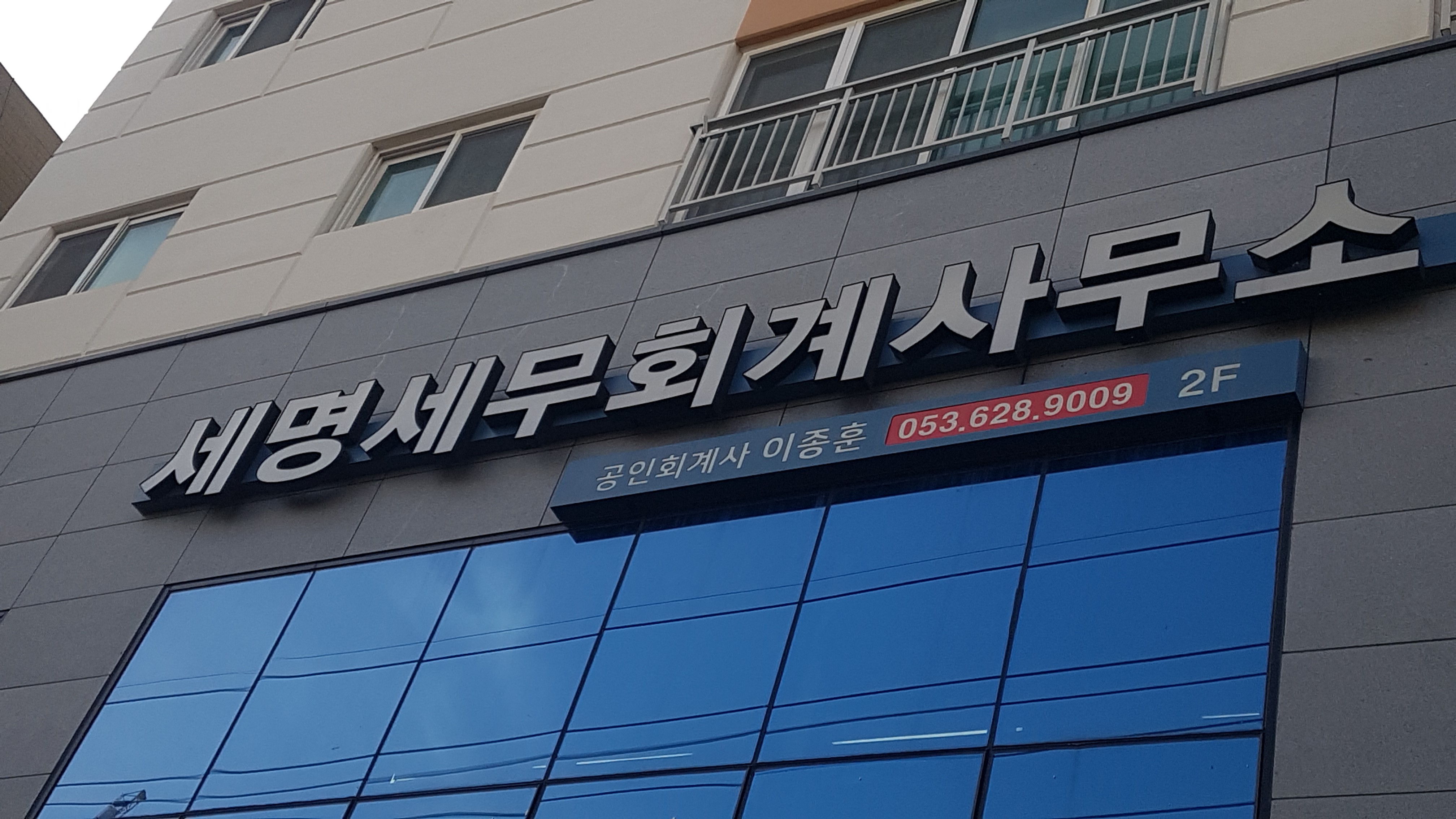 세명세무회계사무소 대표 이미지