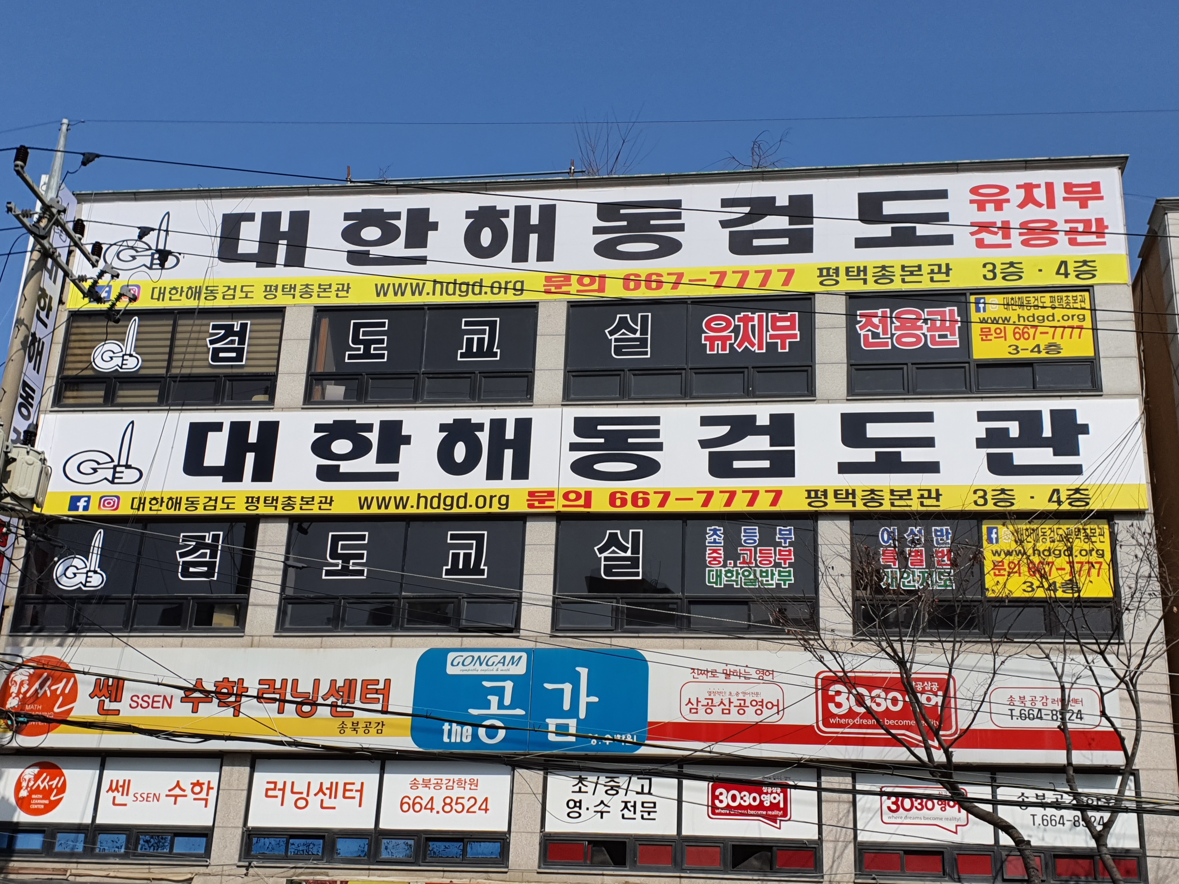 대한해동검도 평택총본관