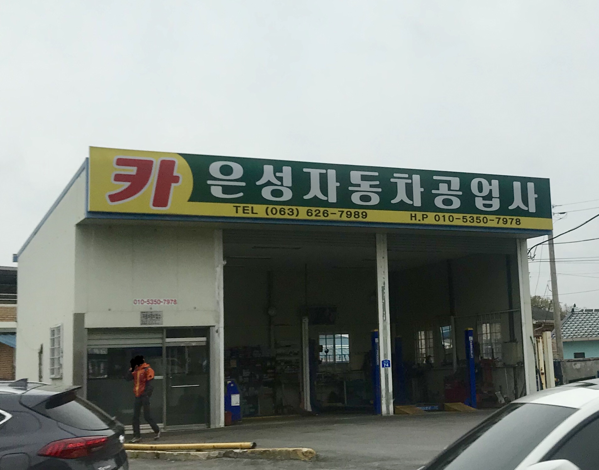 은성자동차공업사