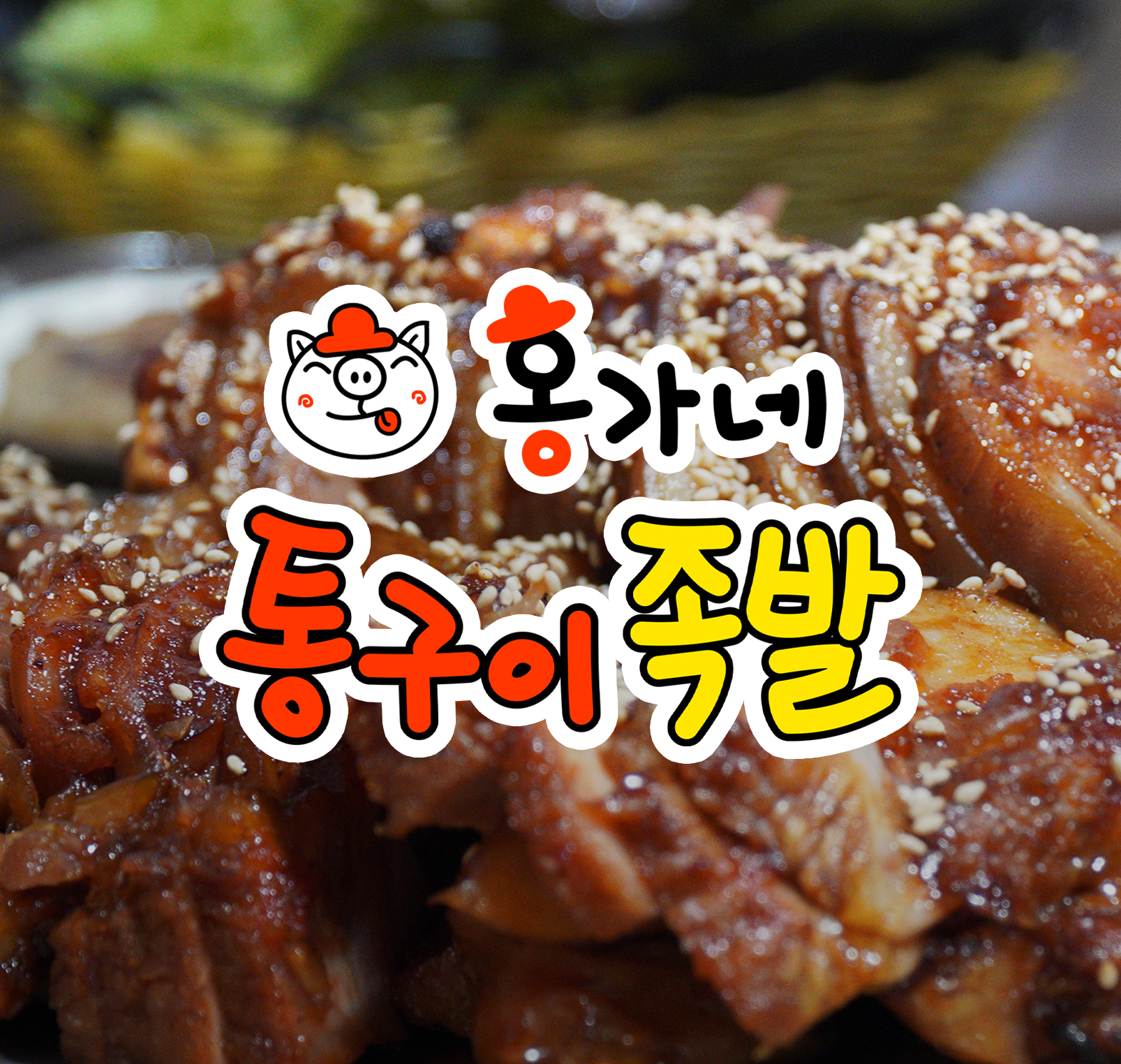 홍가네 통구이족발