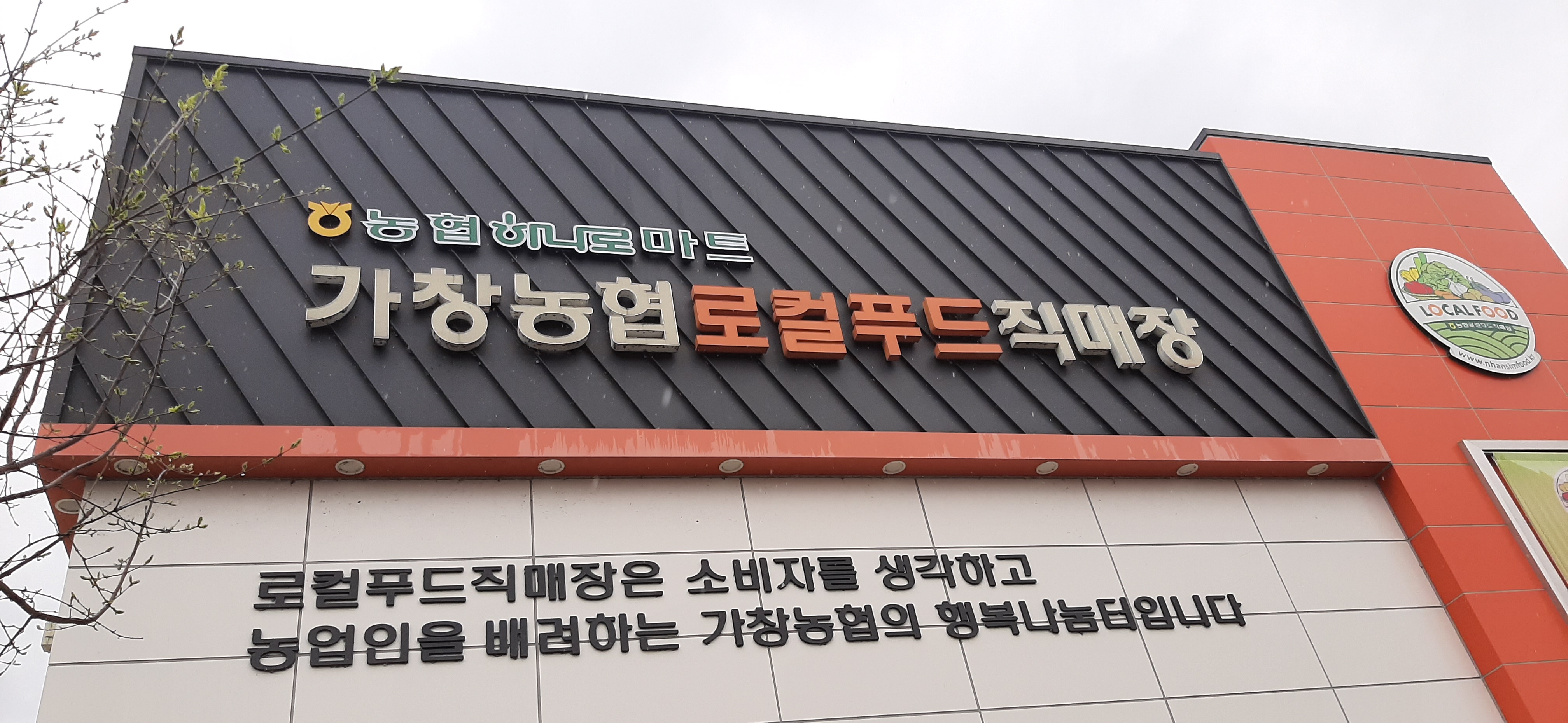 가창농협로컬푸드직매장
