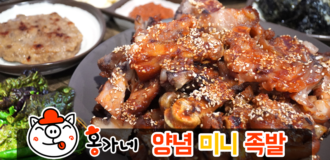 홍가네 통구이족발