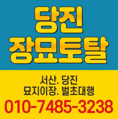 당진장묘토탈