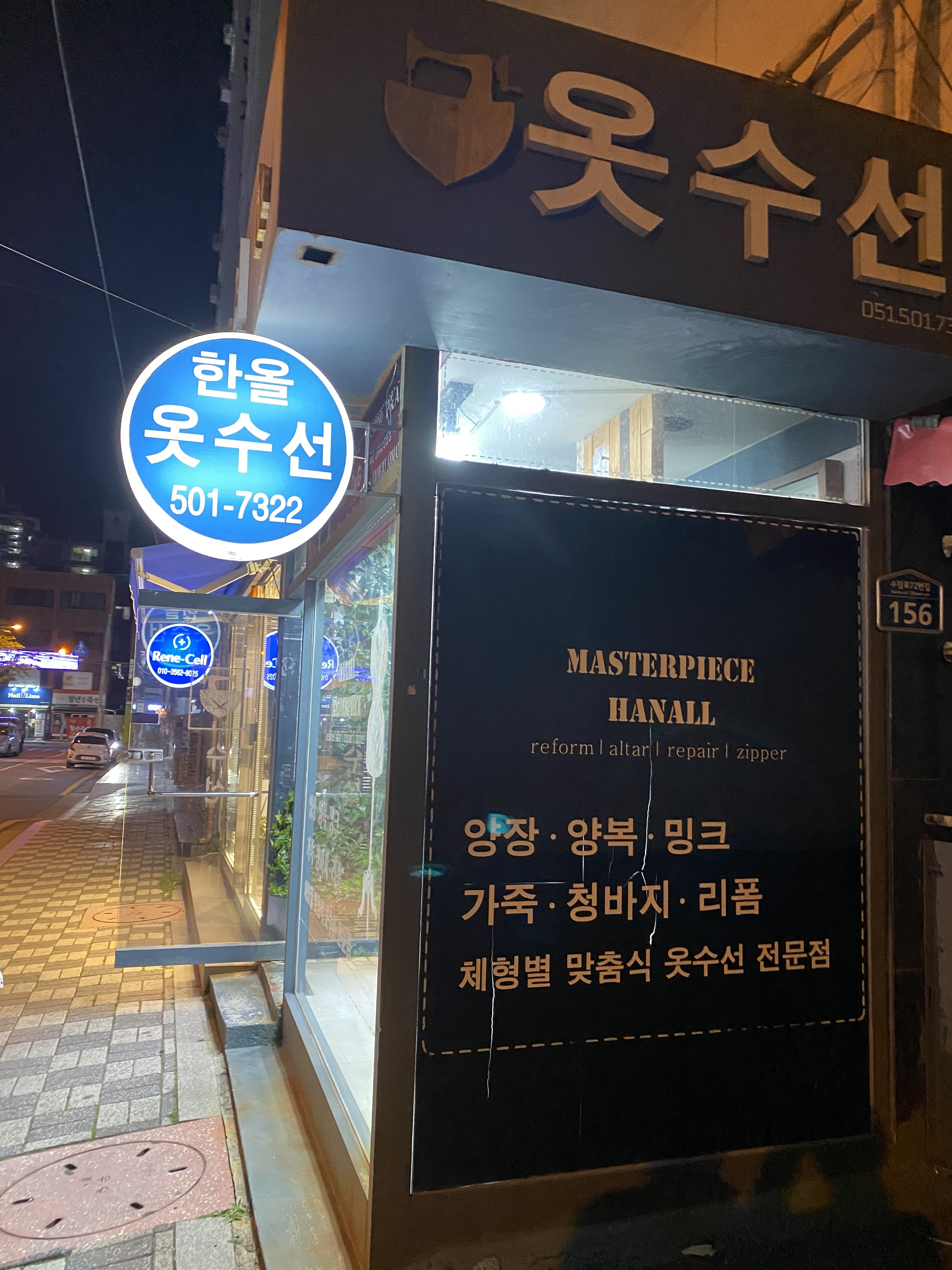한올명품옷수선
