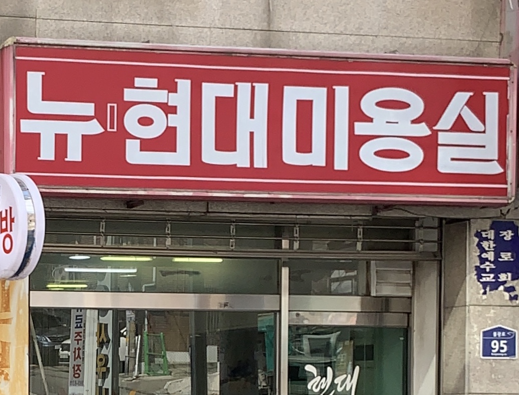 뉴현대미용실