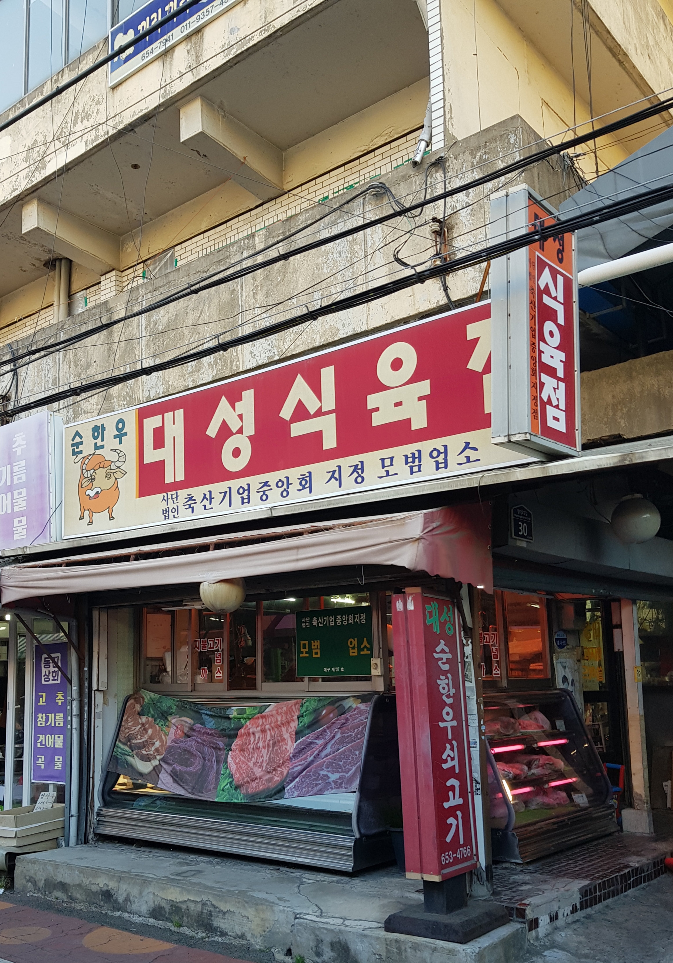 대성식육점
