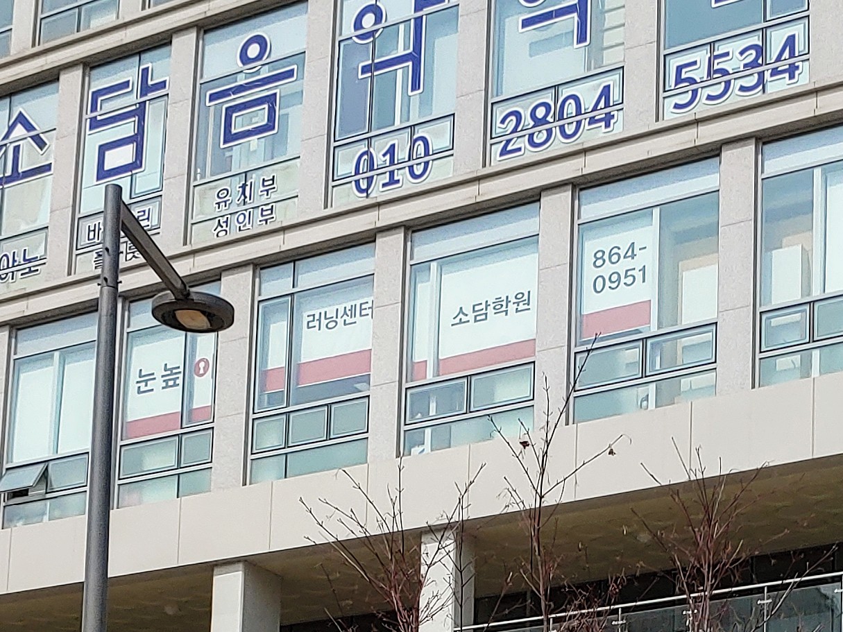 눈높이러닝센터 소담학원