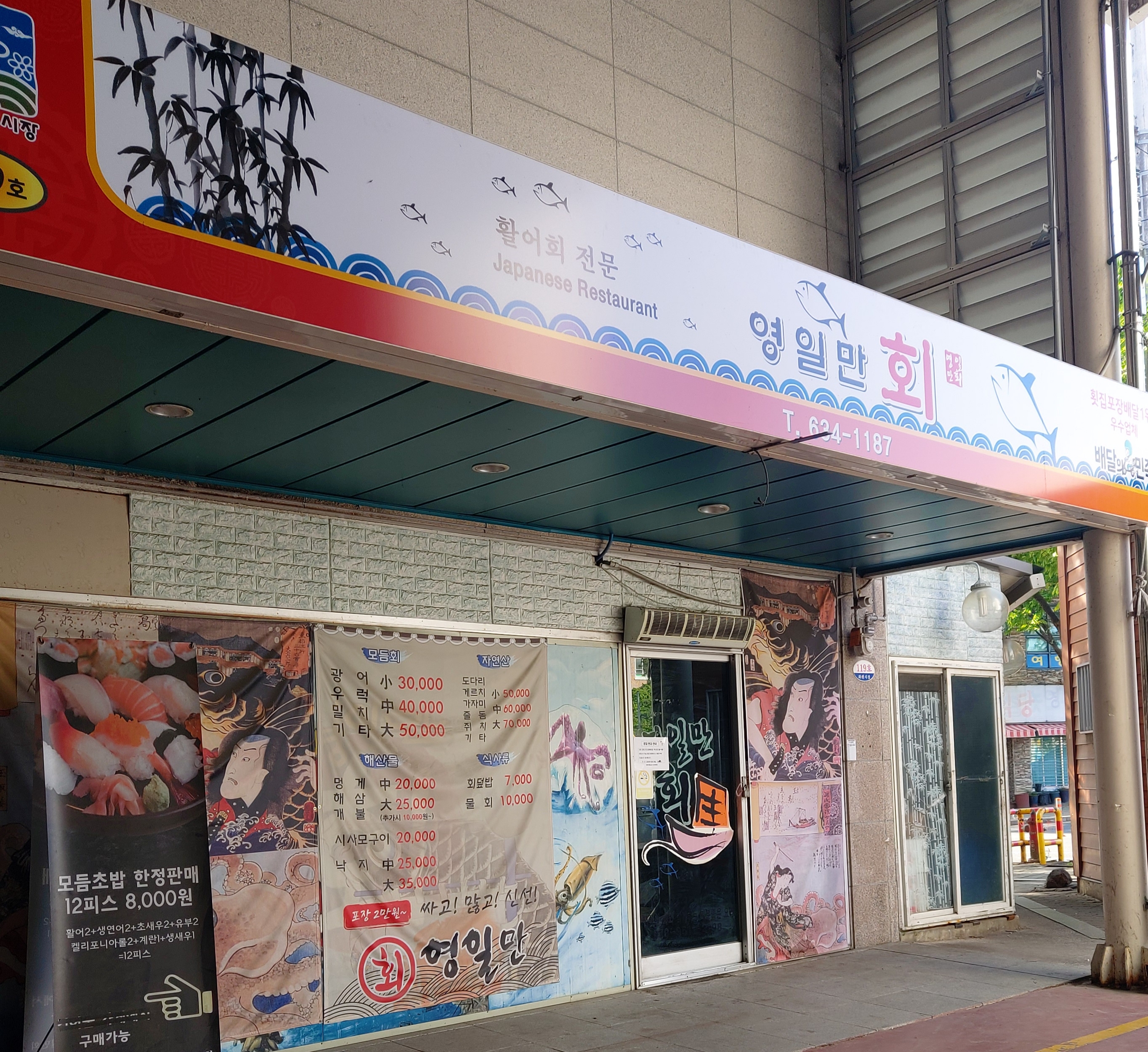 생연어,활어회 영일만 회