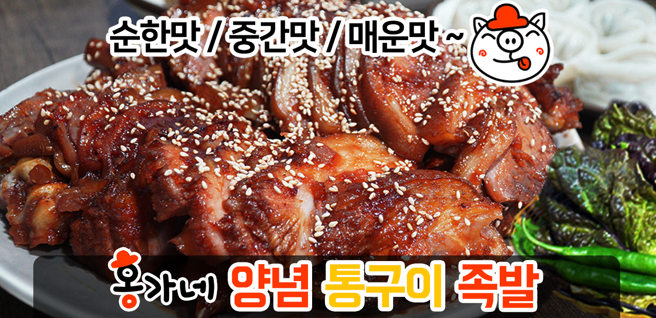 홍가네 통구이족발