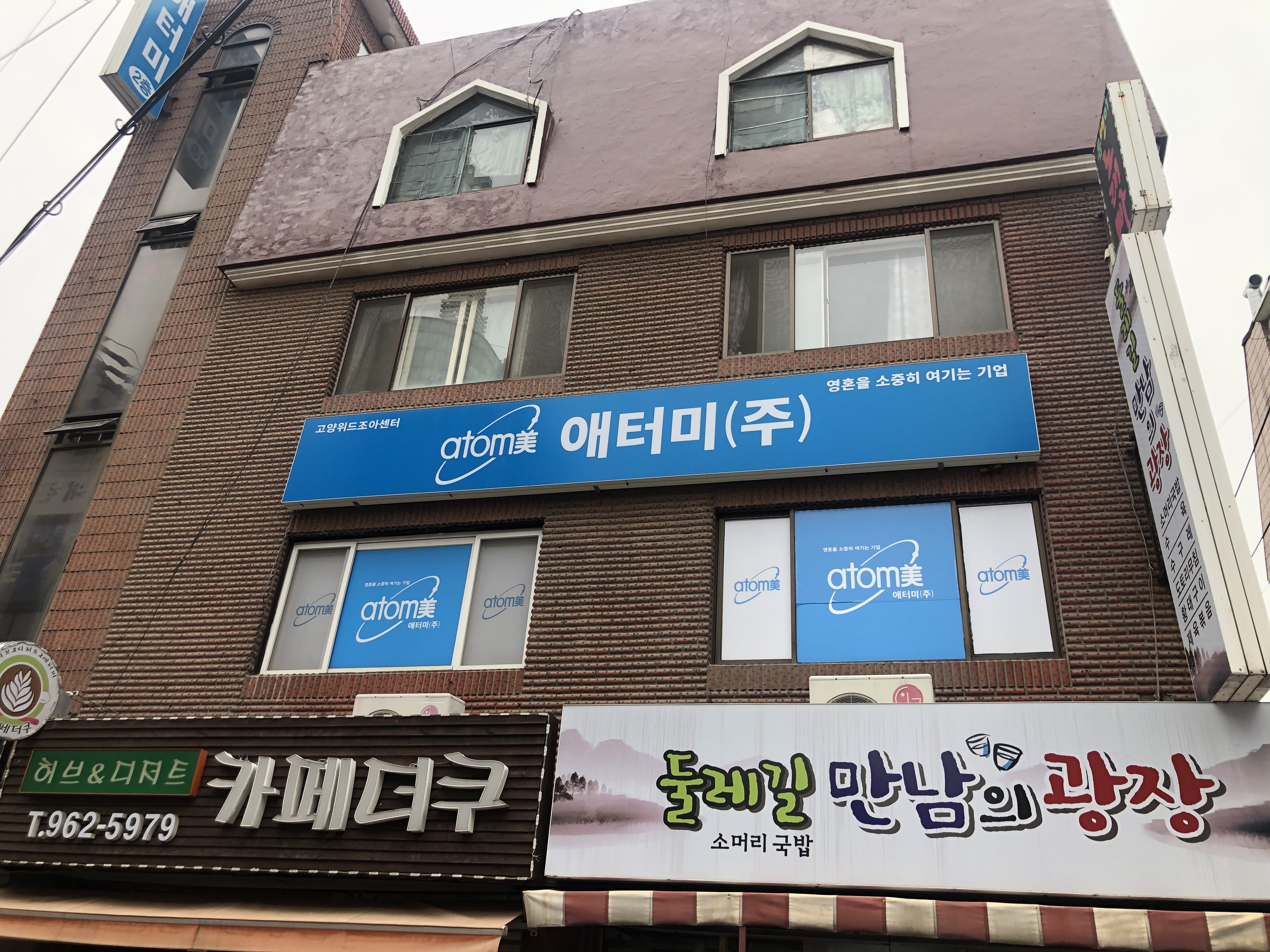 애터미 고양위드조아센터