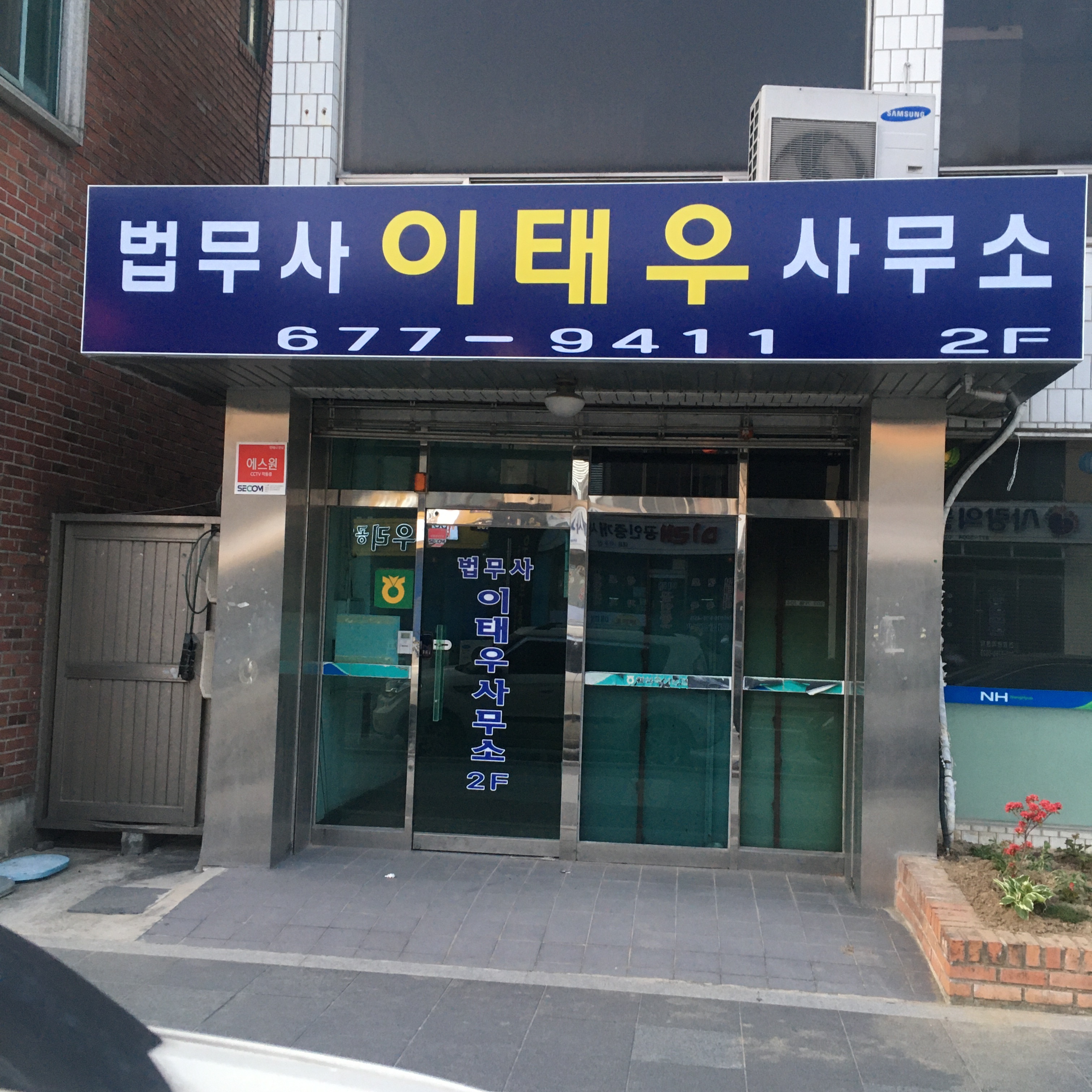 법무사이태우사무소