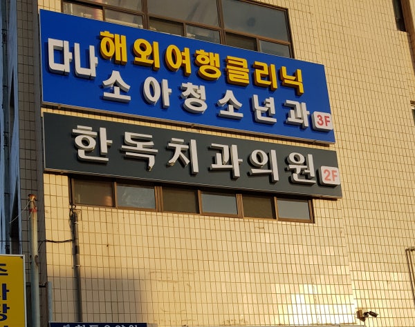 다나소아청소년과의원 시설 사진