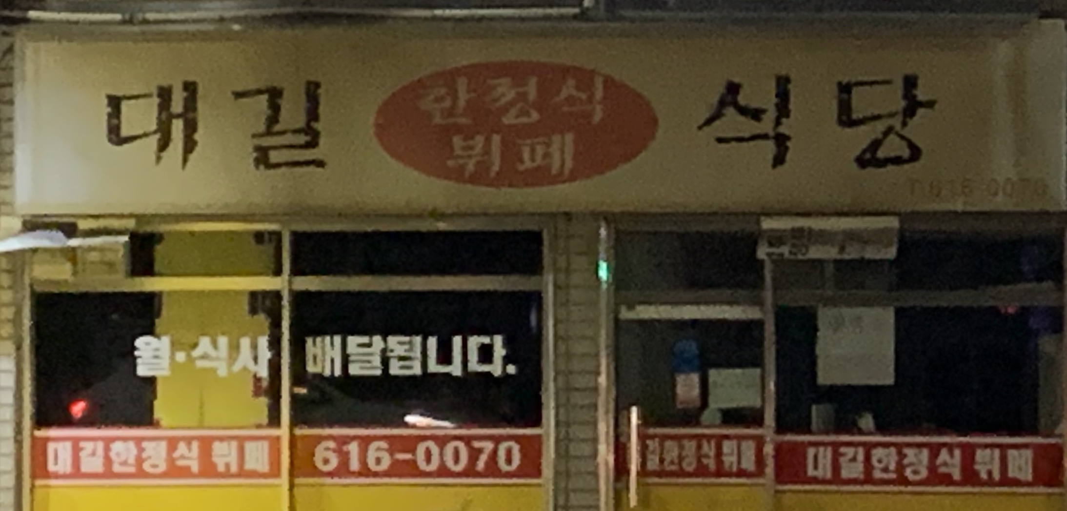 대길한정식뷔페