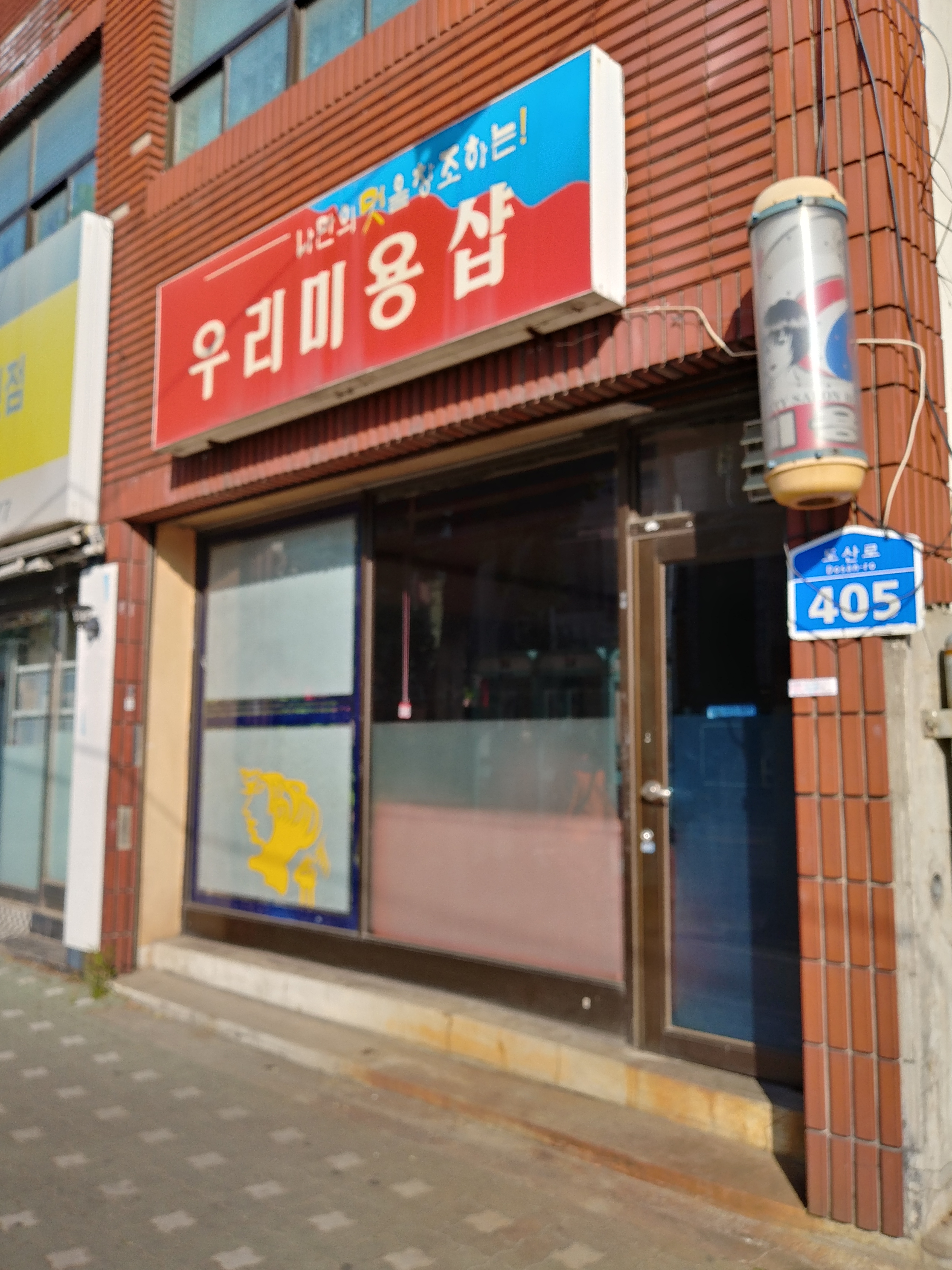 우리미용실