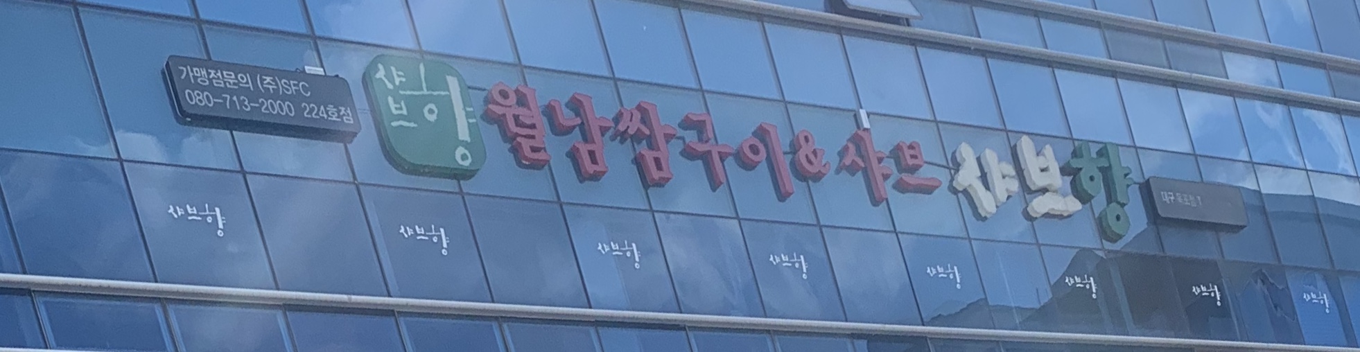 샤브향 대구옥포점
