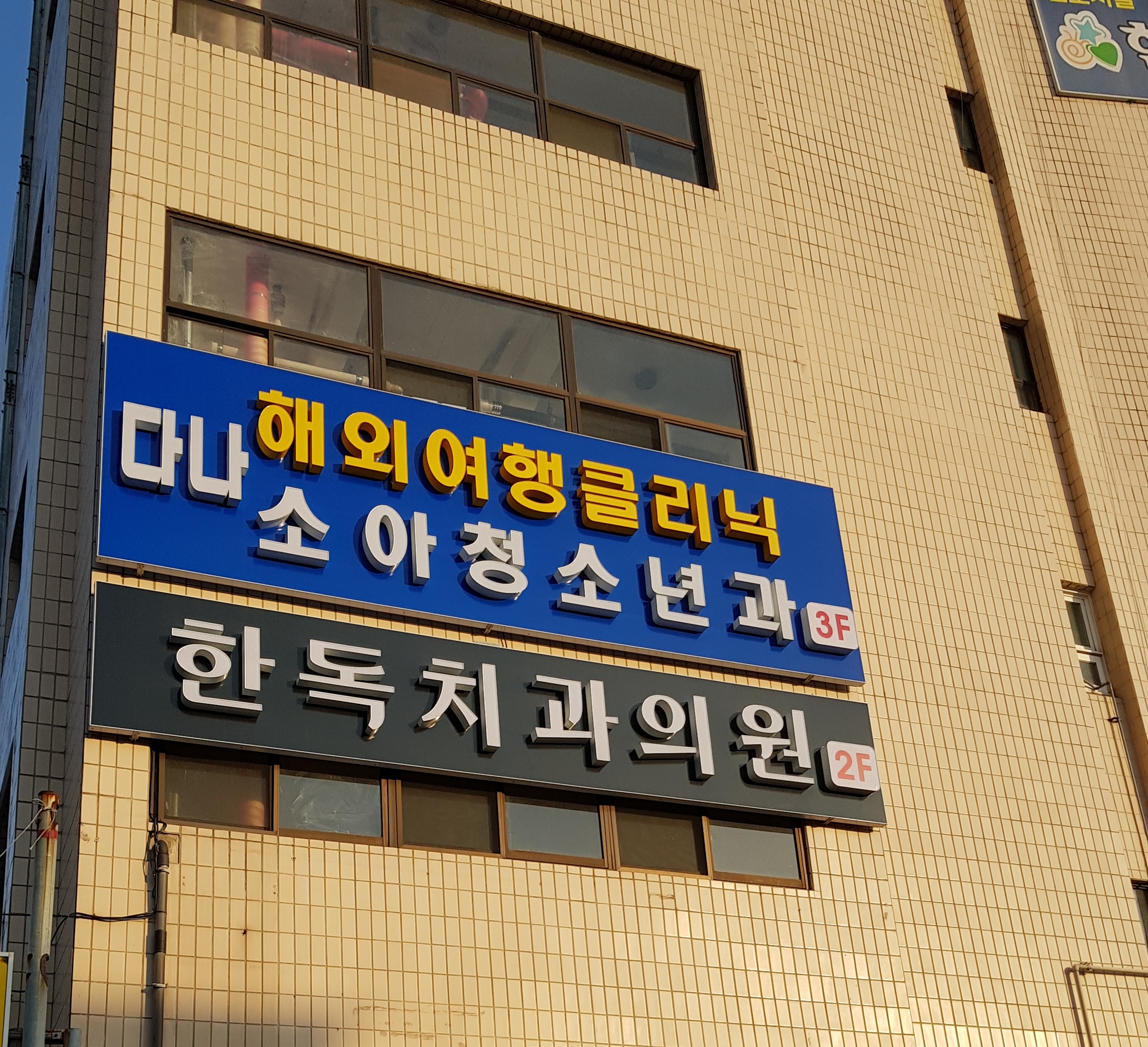 한독치과의원
