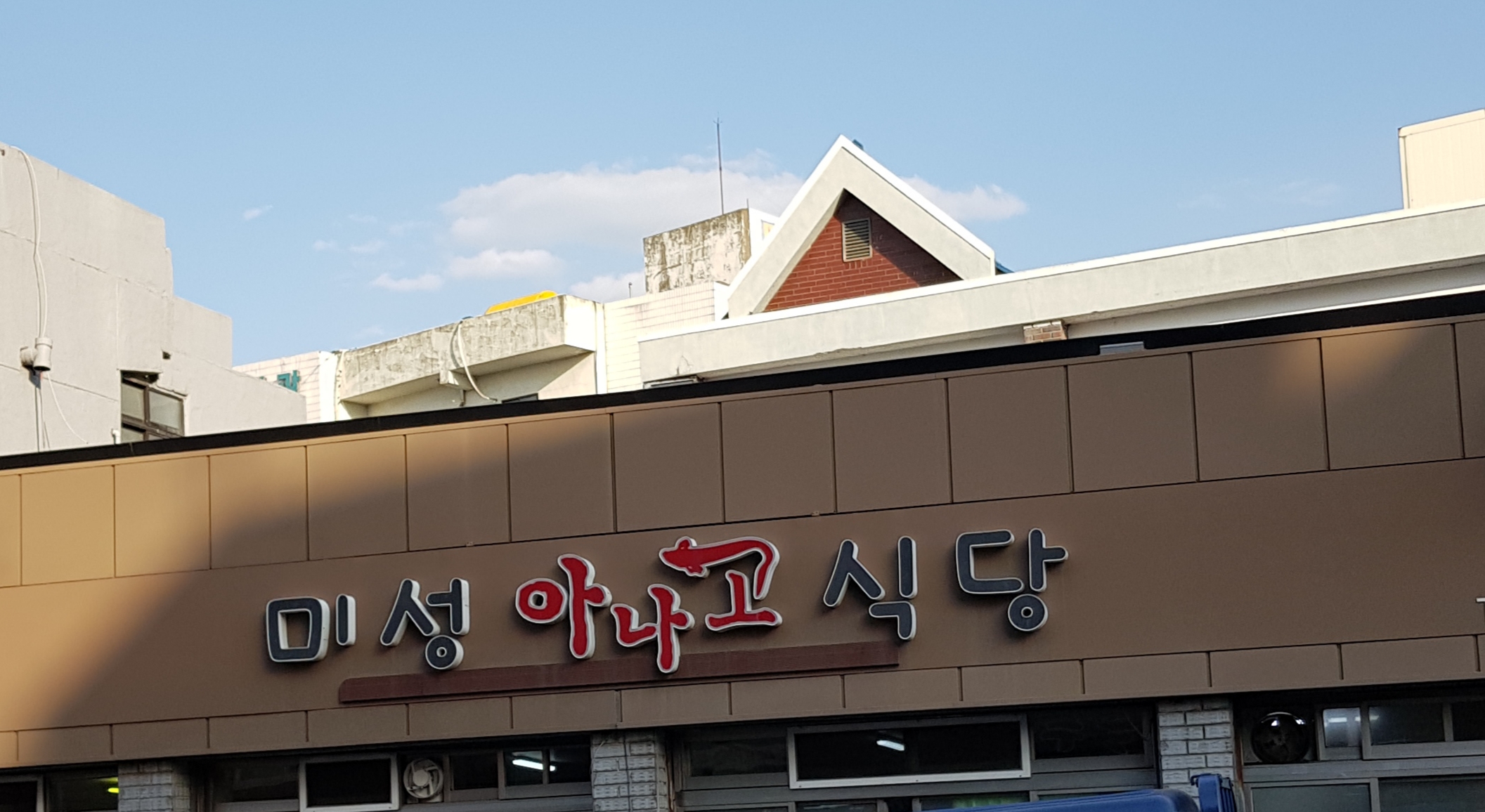 미성아나고식당