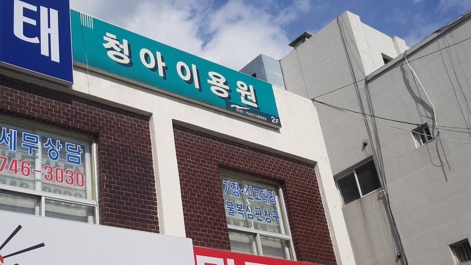 청아이용원