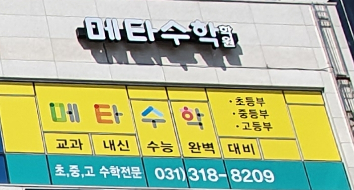 메타수학학원