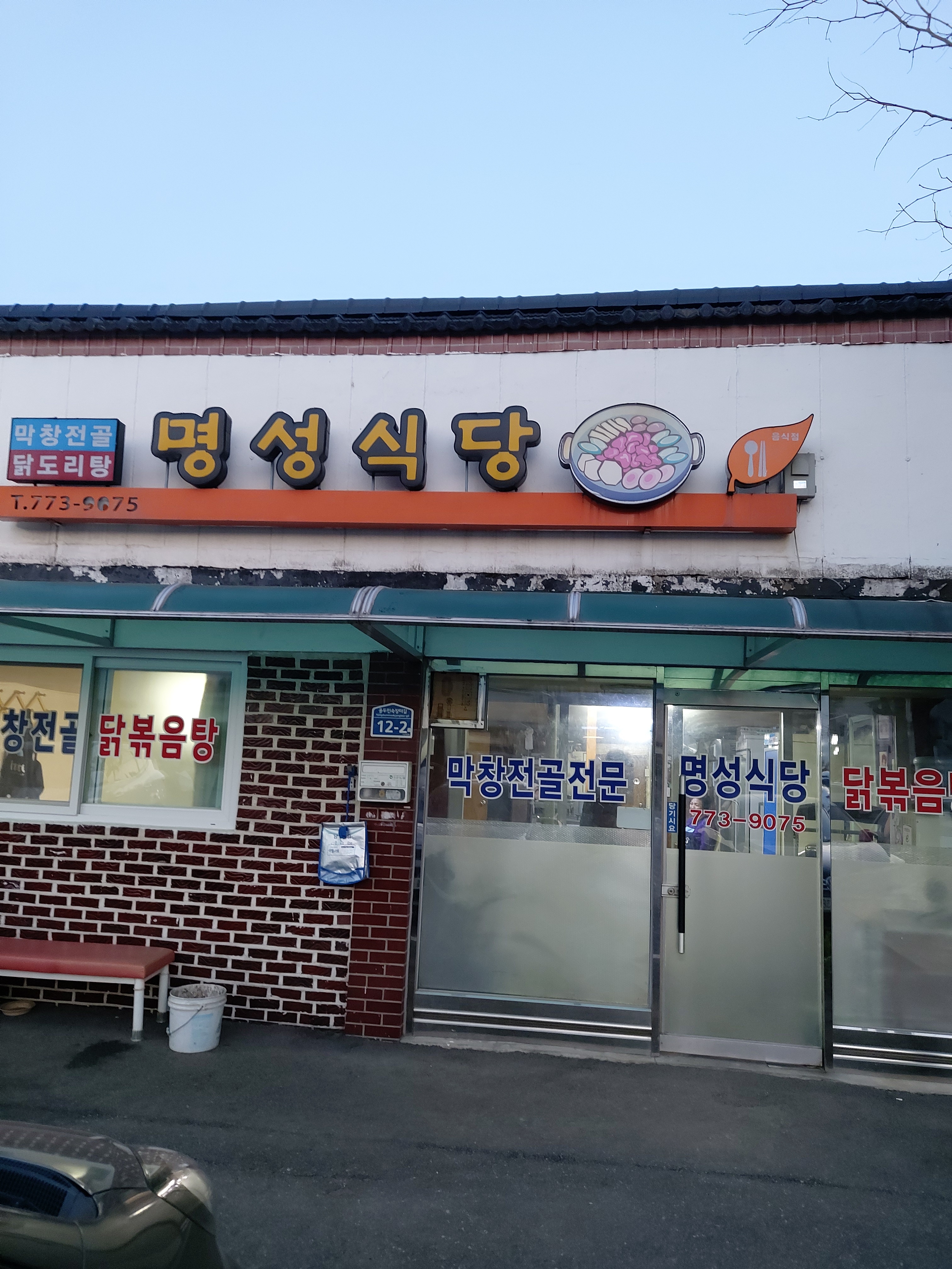 명성식당