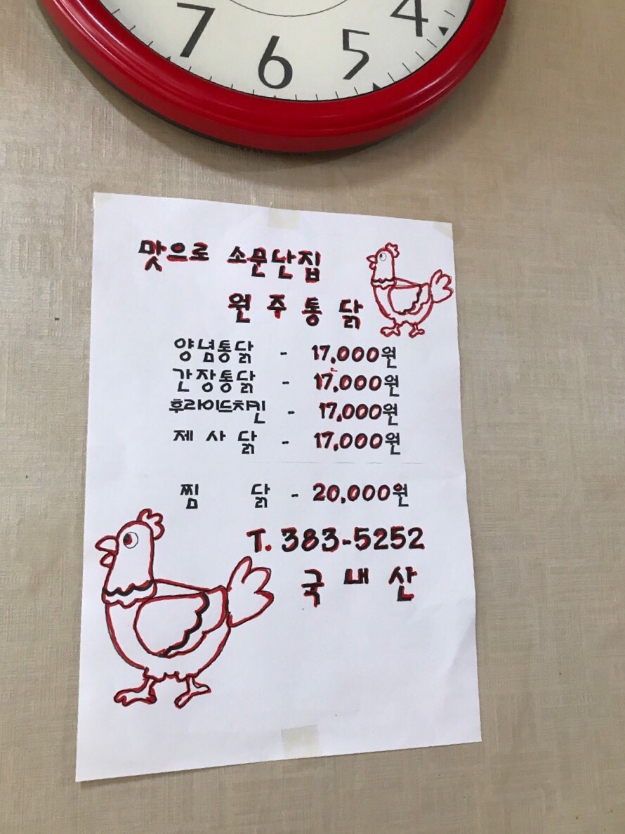 원주통닭집