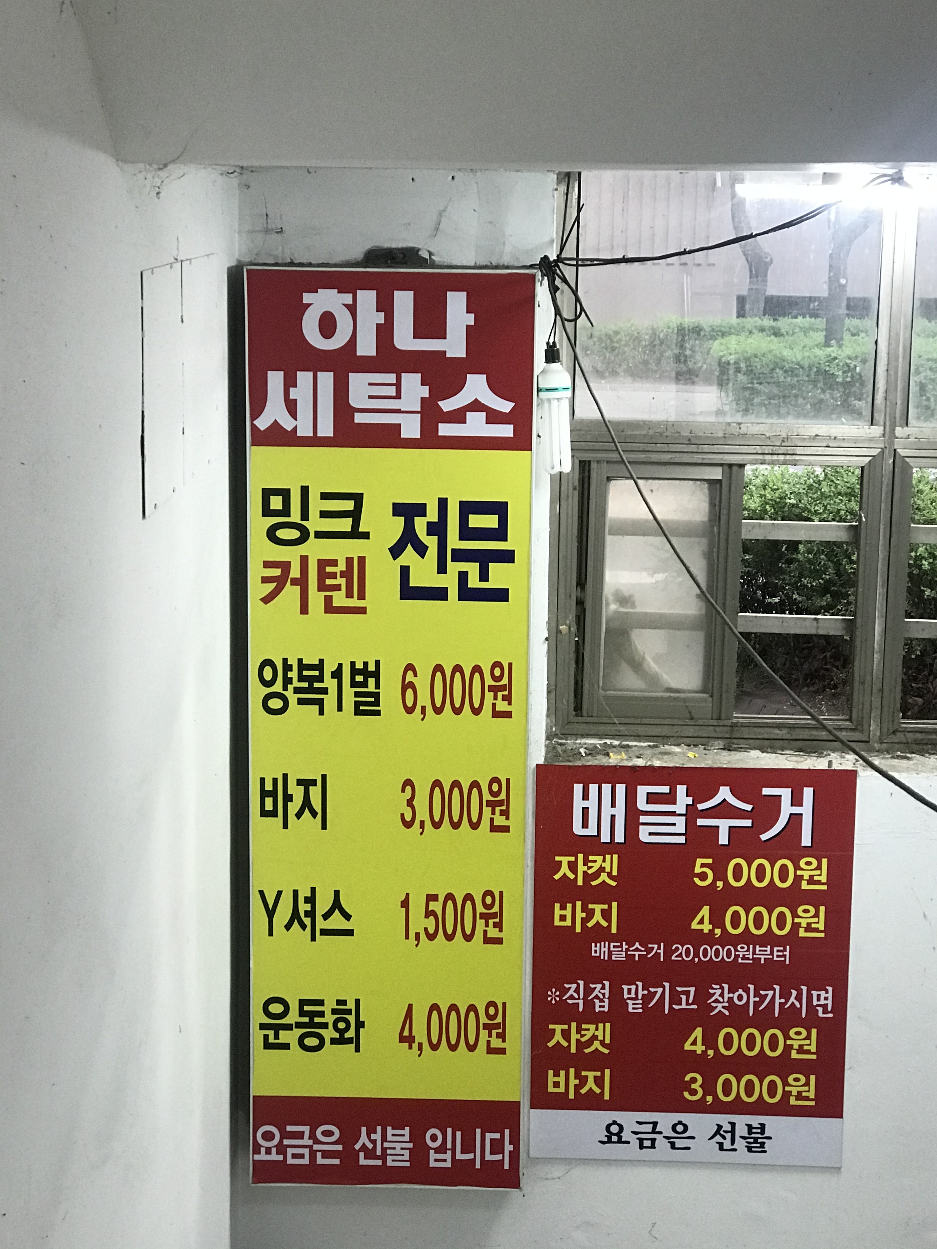 하나세탁소