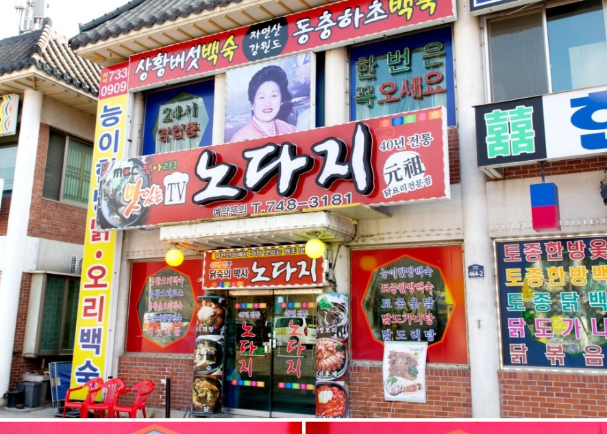 원조노다지식당