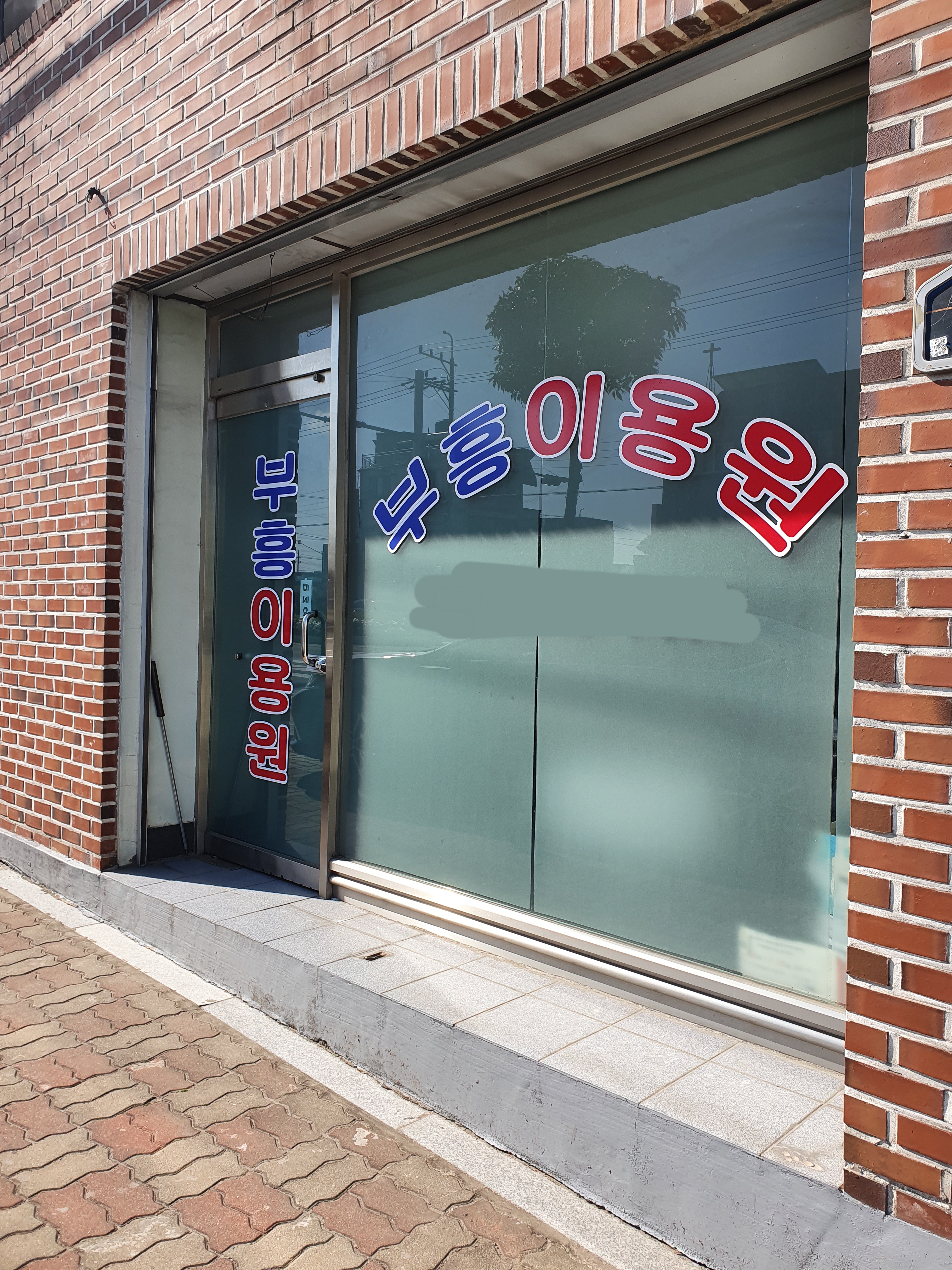 부흥이용원
