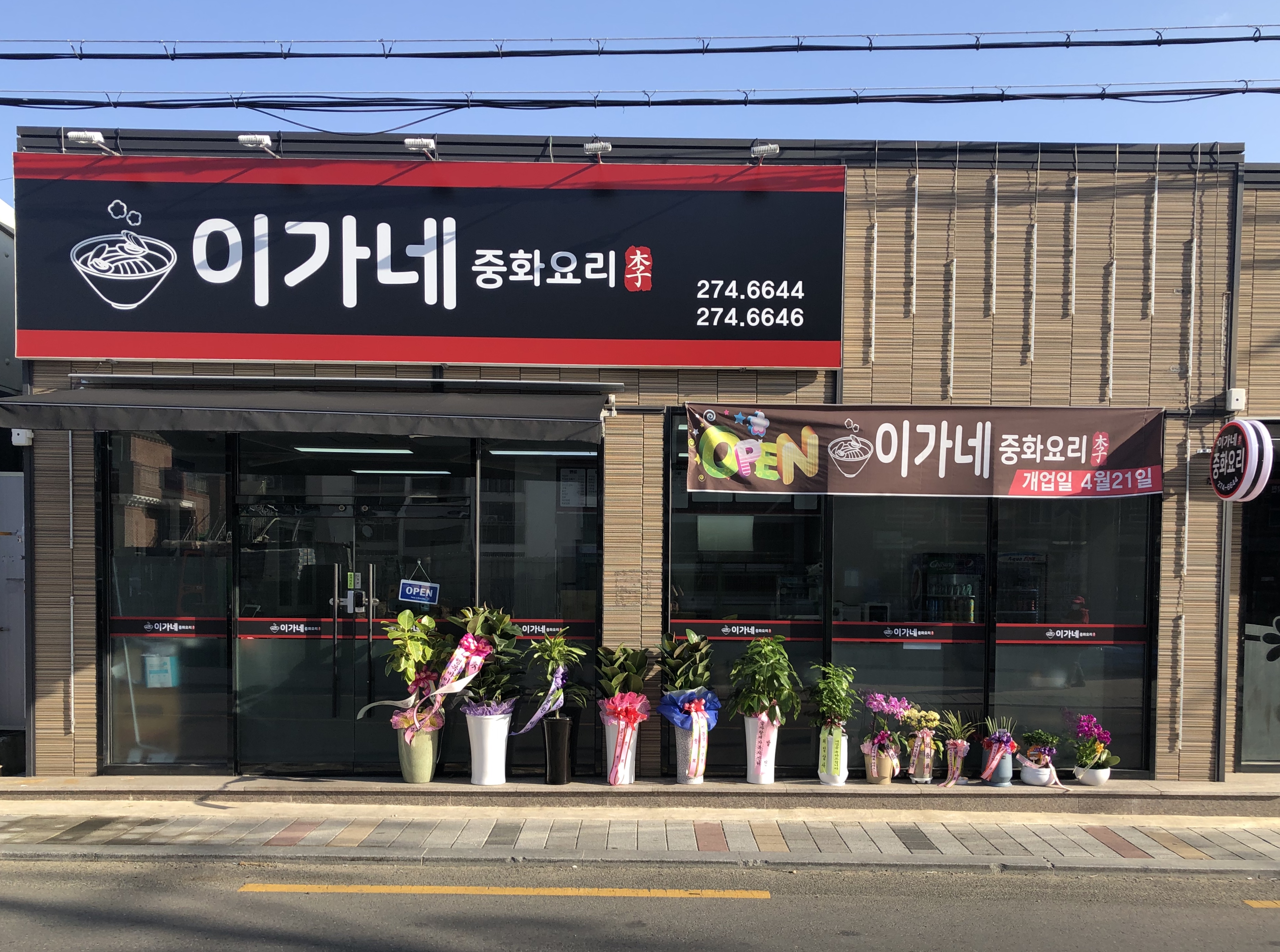 이가네중화요리 대표 이미지