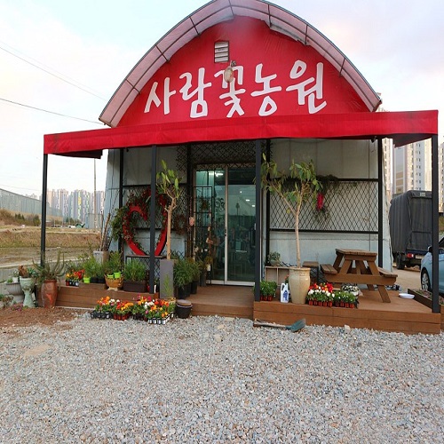 사람꽃농원