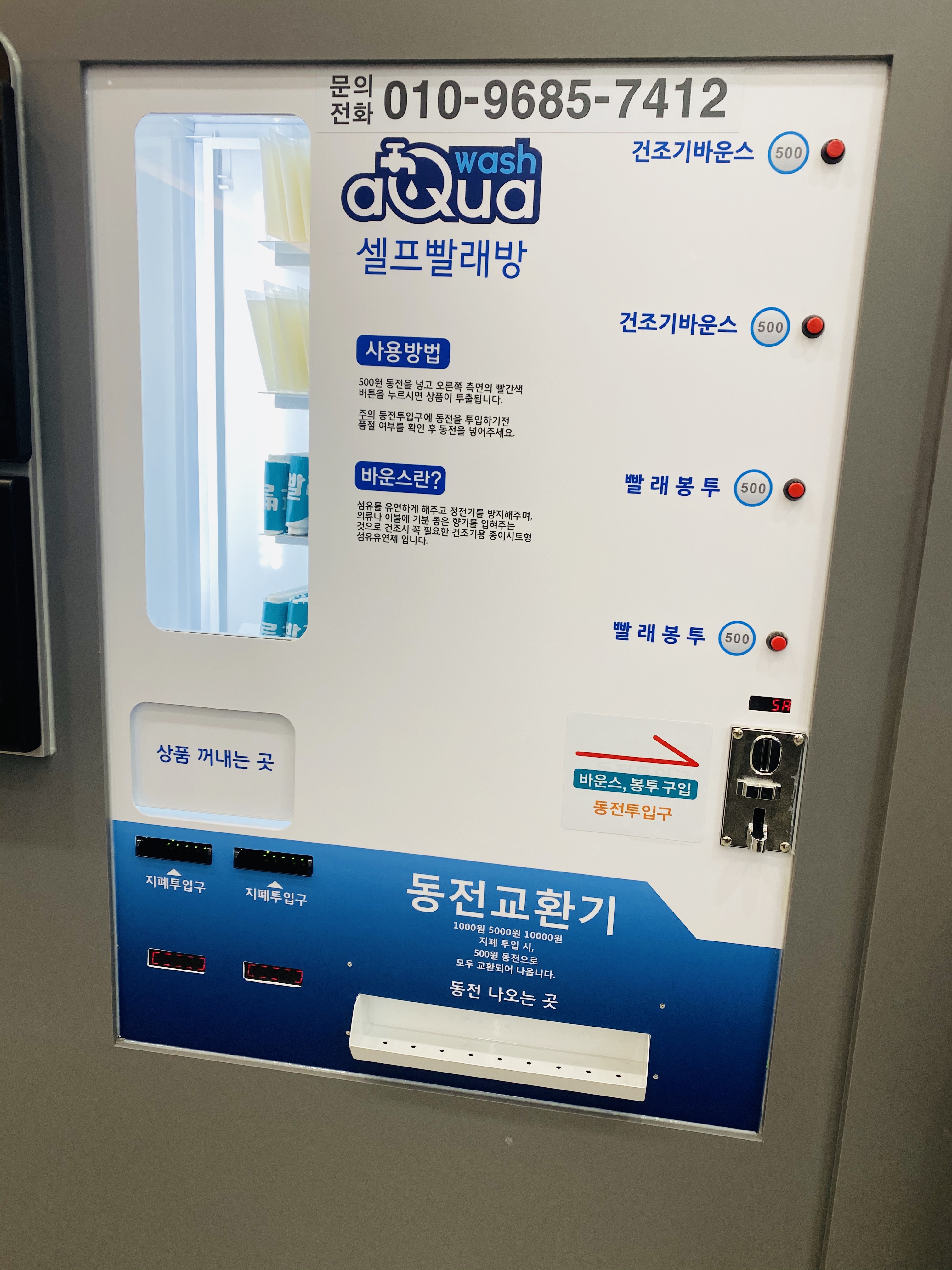 아쿠아워시 셀프빨래방 대전산성점