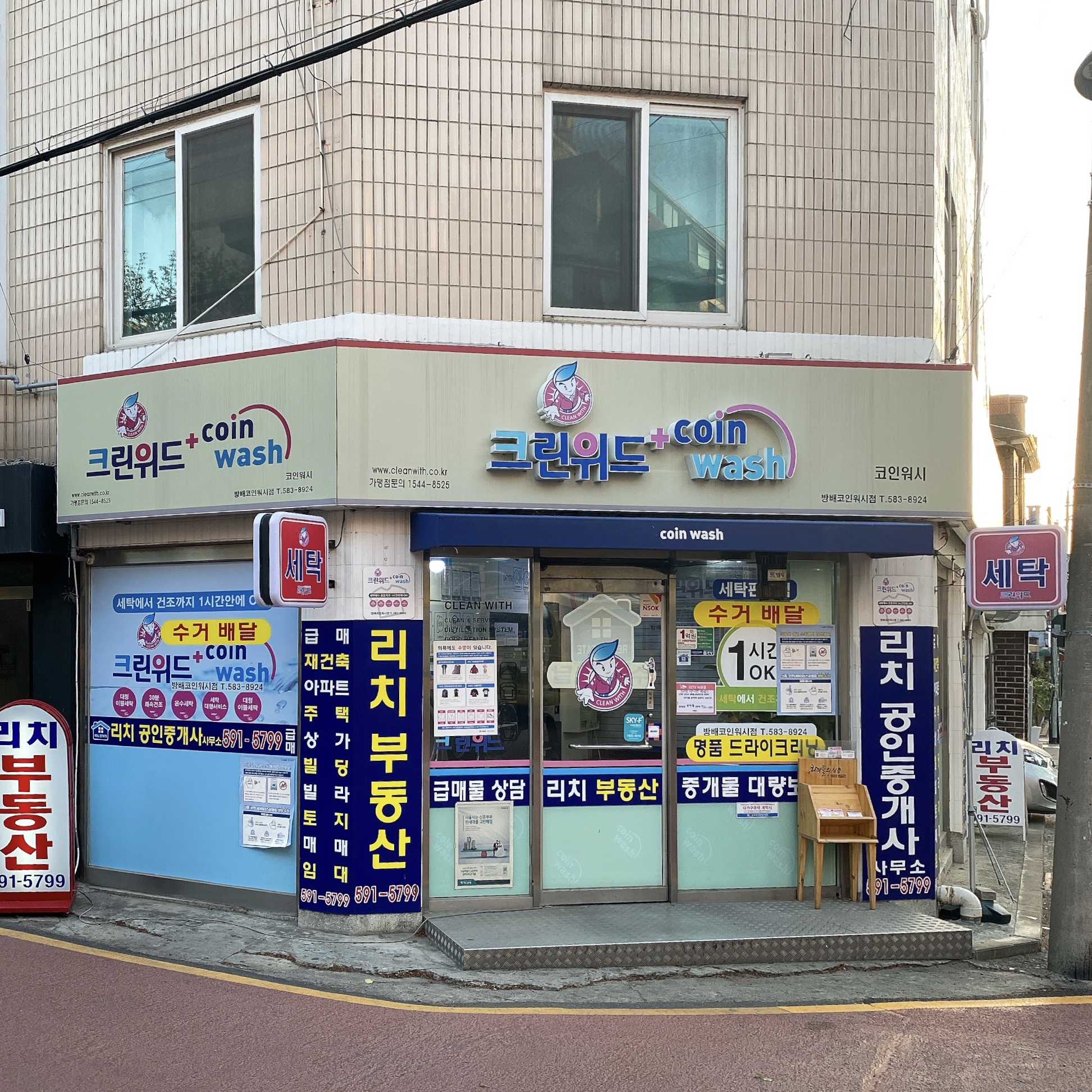 크린위드 방배코인워시점