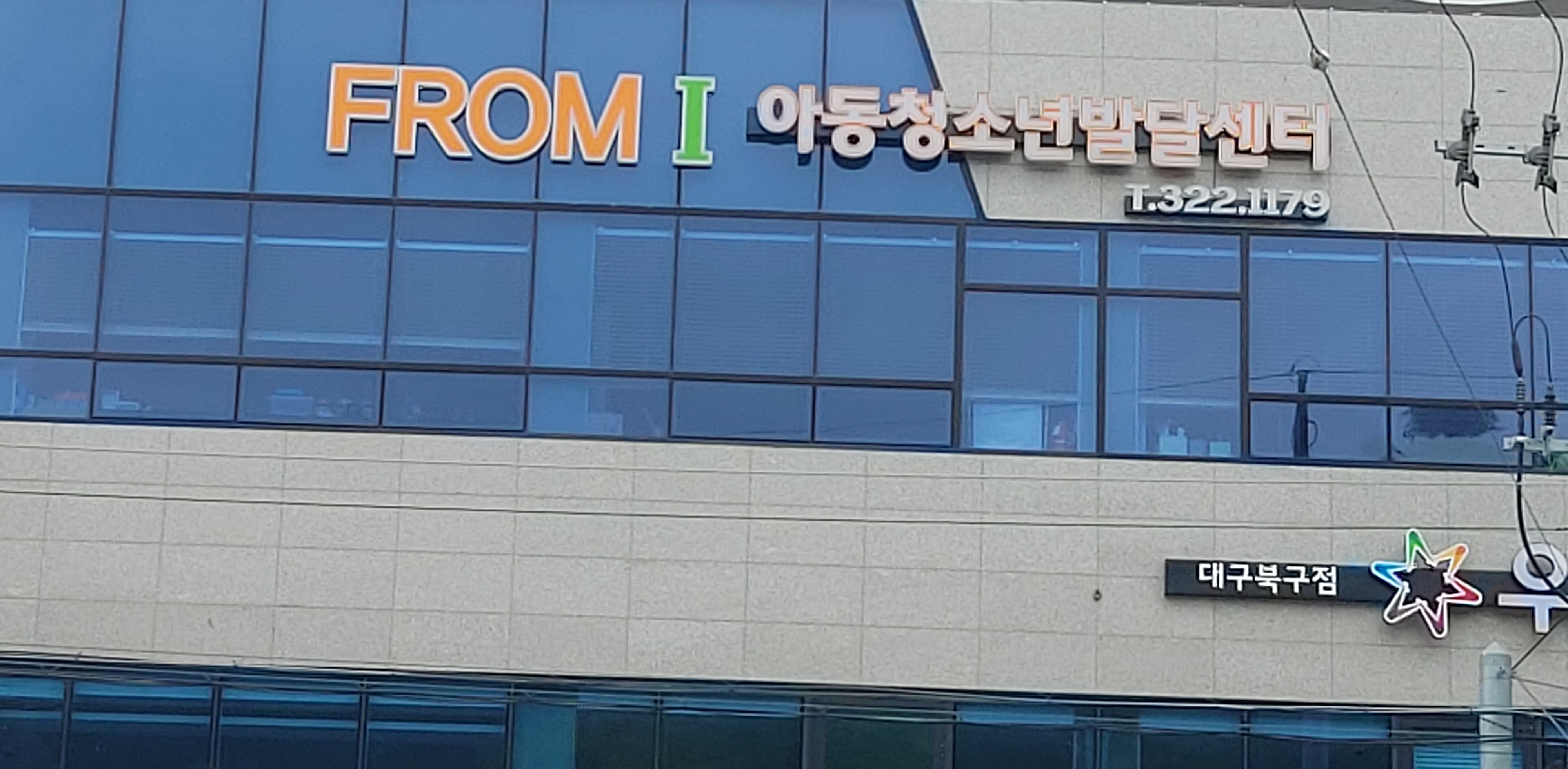 프롬아이아동청소년발달센터 대표 이미지