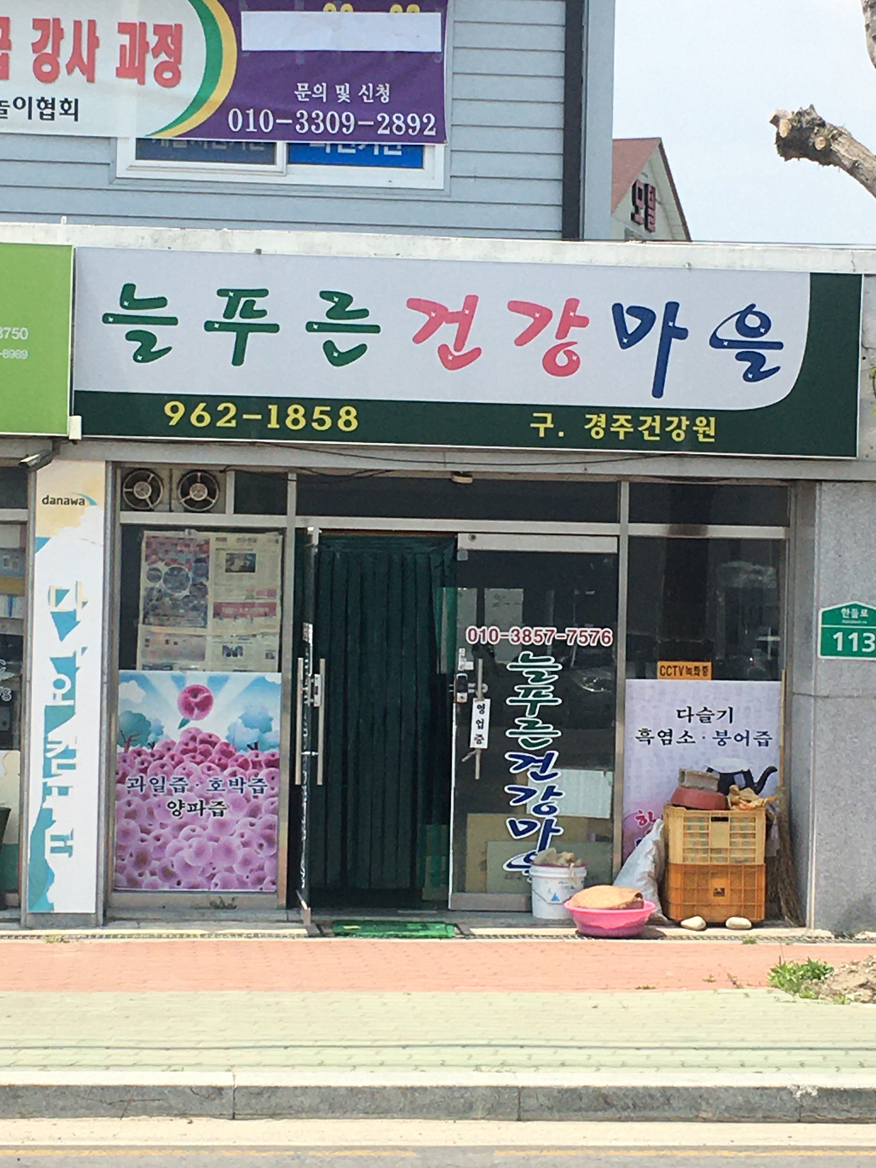 늘푸른건강마을