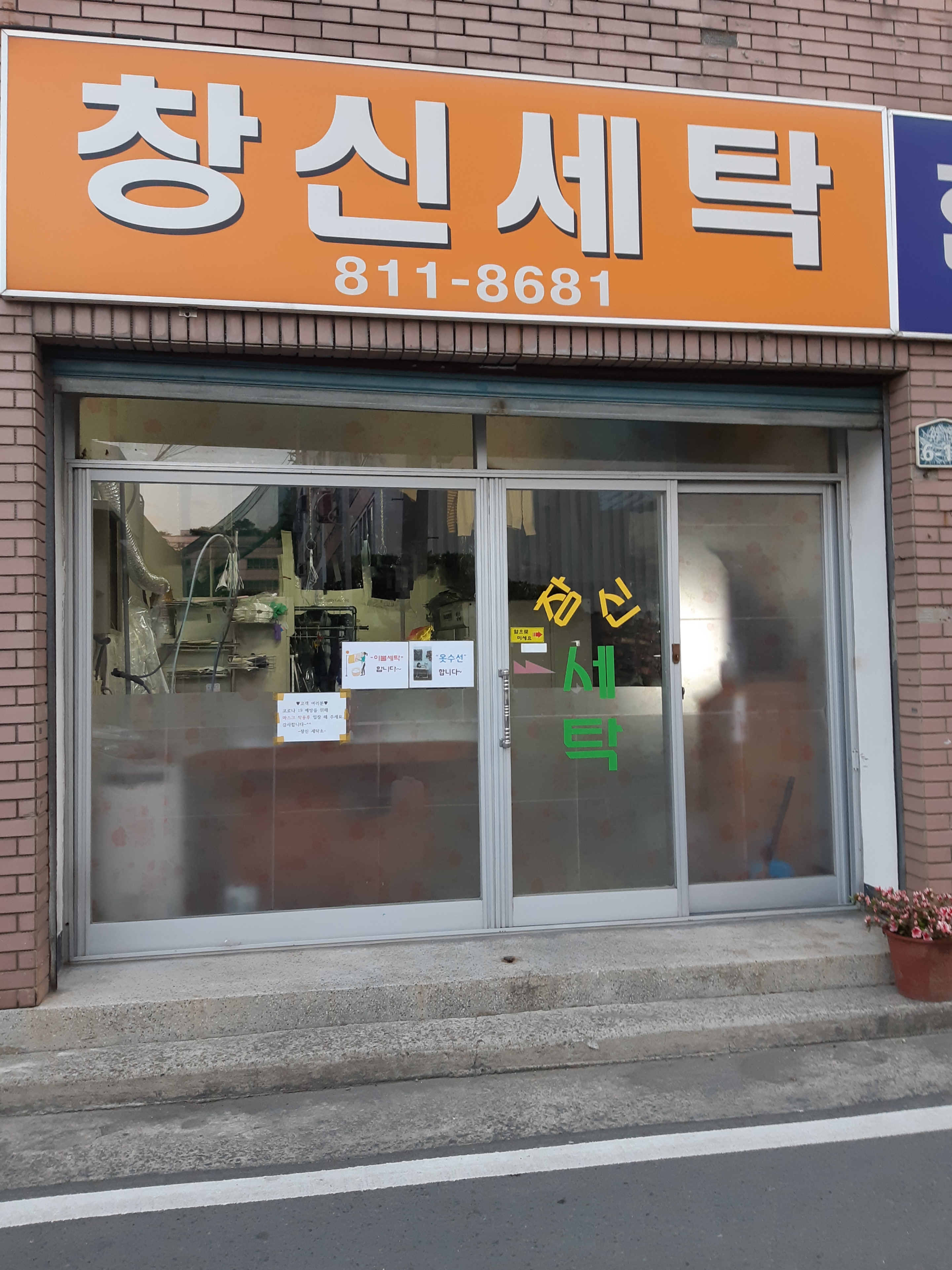 창신세탁소