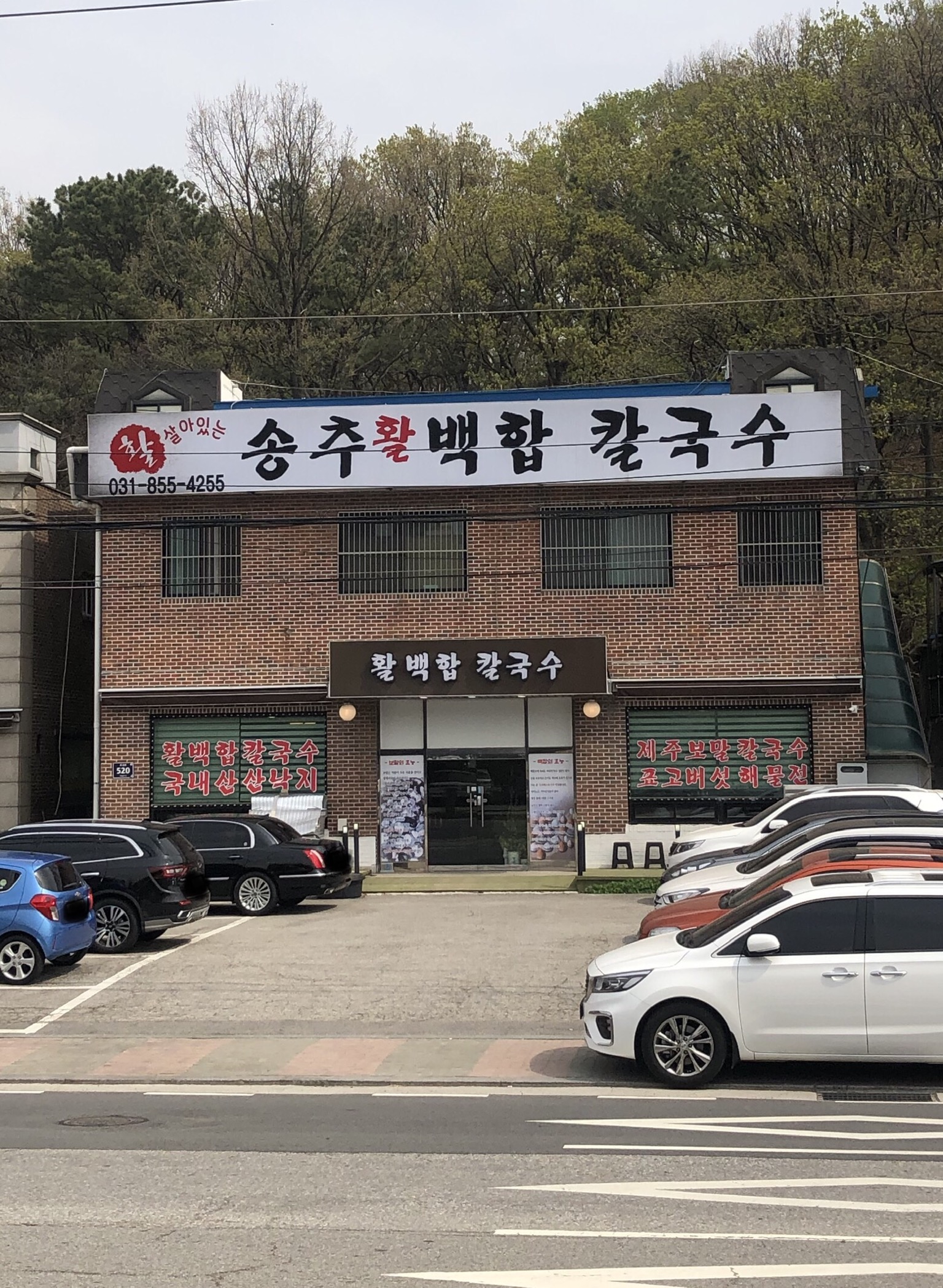 송추백합칼국수