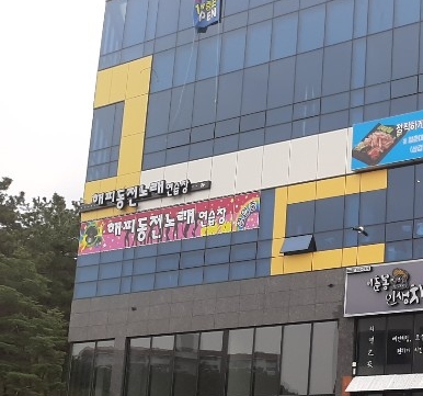 해피동전노래연습장