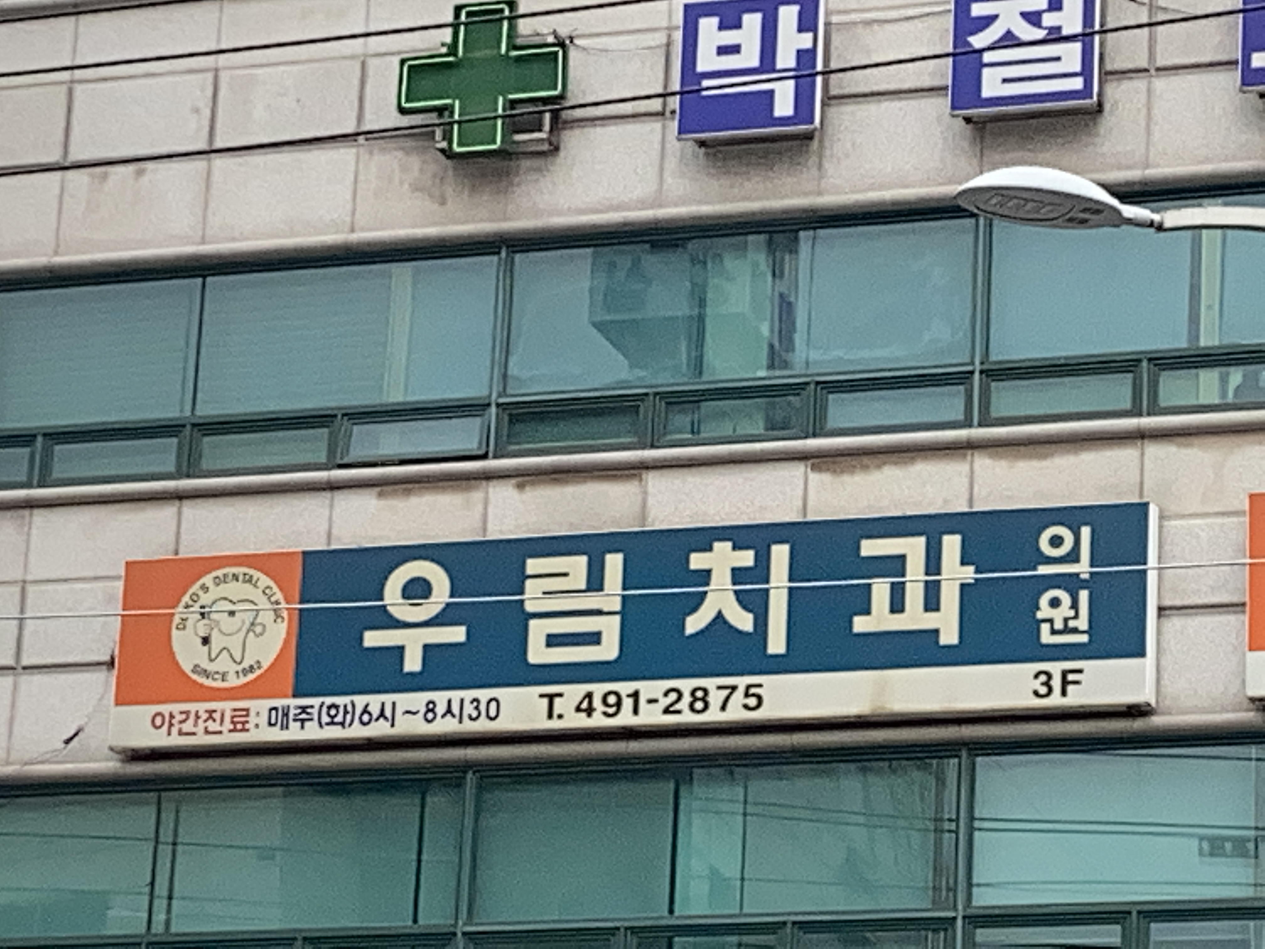 우림치과의원