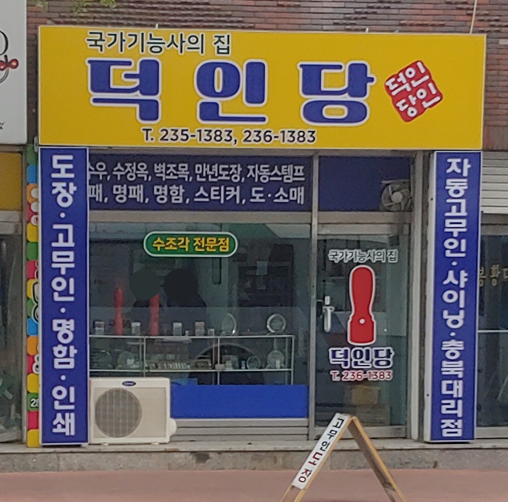 덕인당