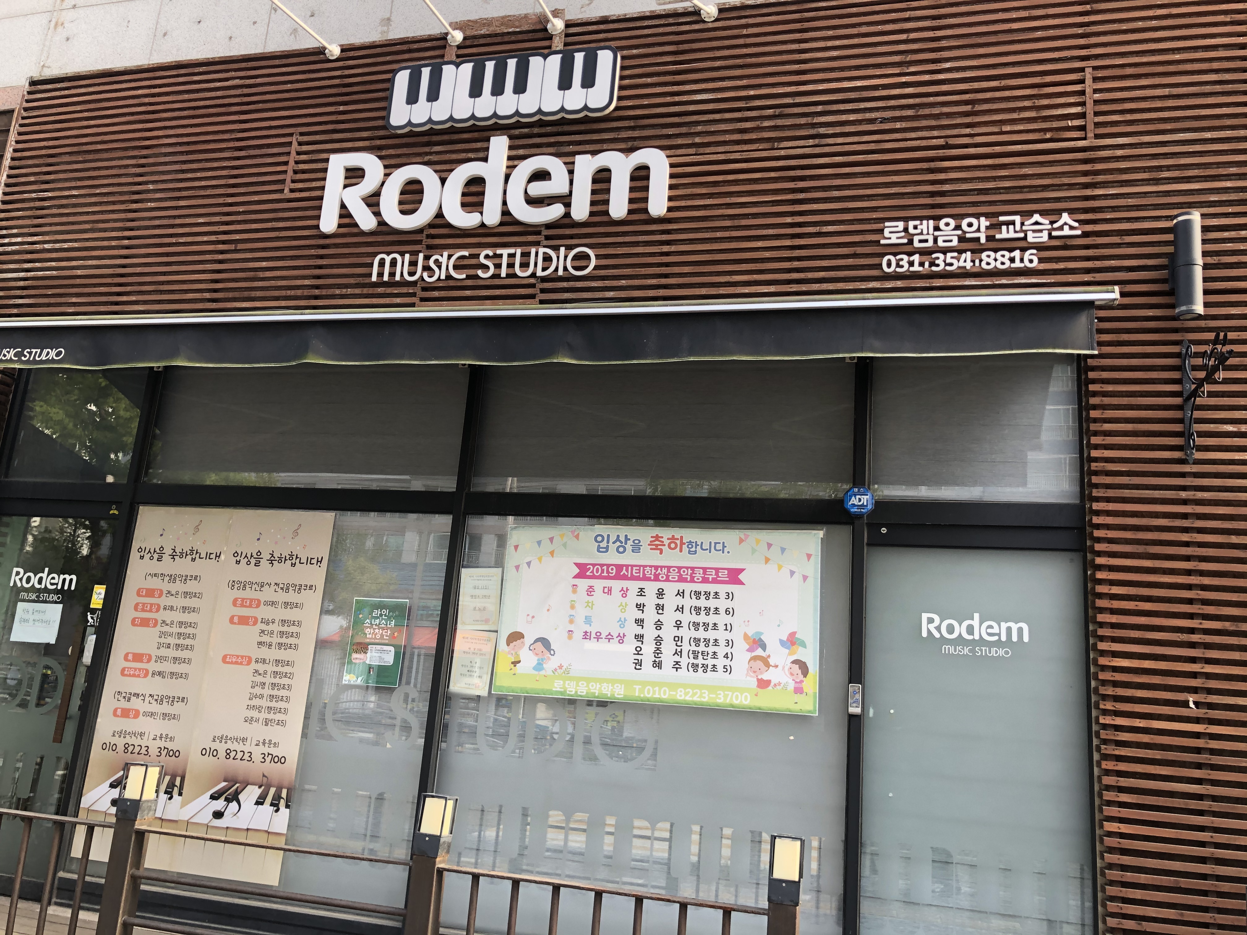 로뎀음악교습소
