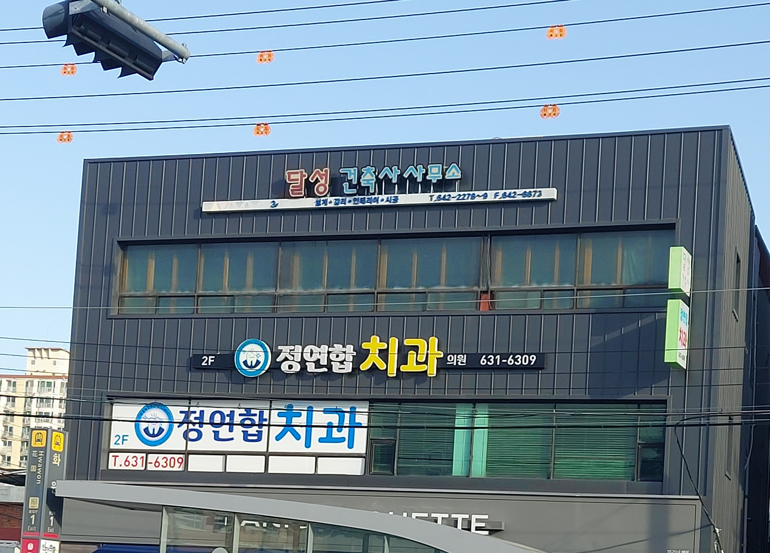 정연합치과의원