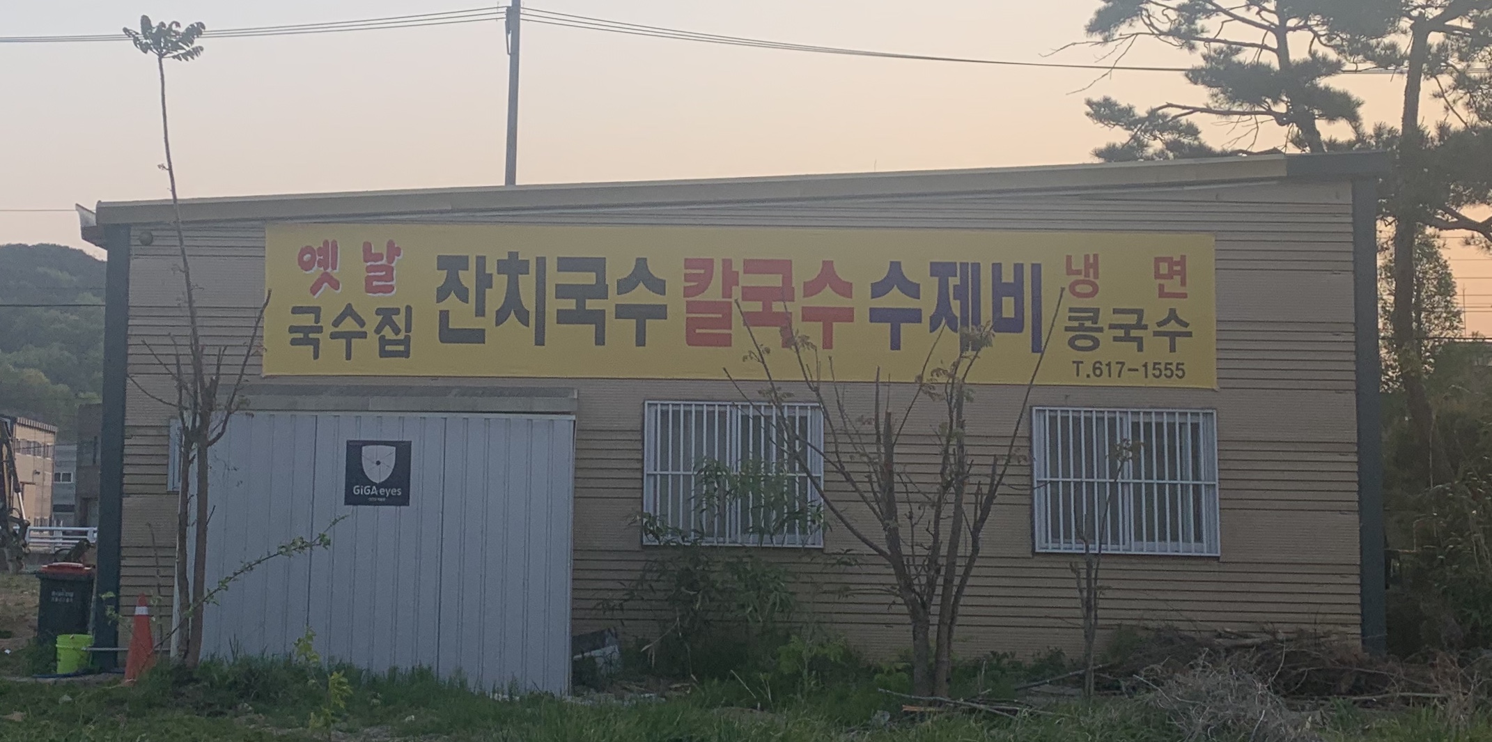 옛날국수집 잔치국수칼국수수제비