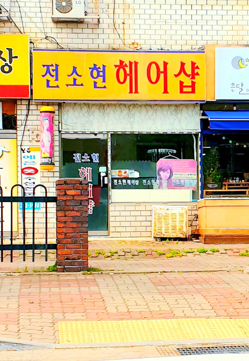 전소현헤어샵