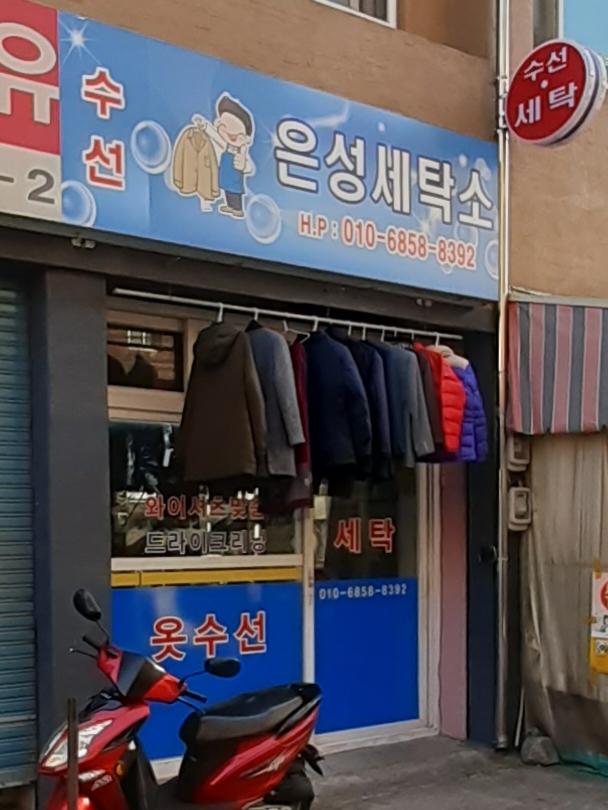 은성세탁소