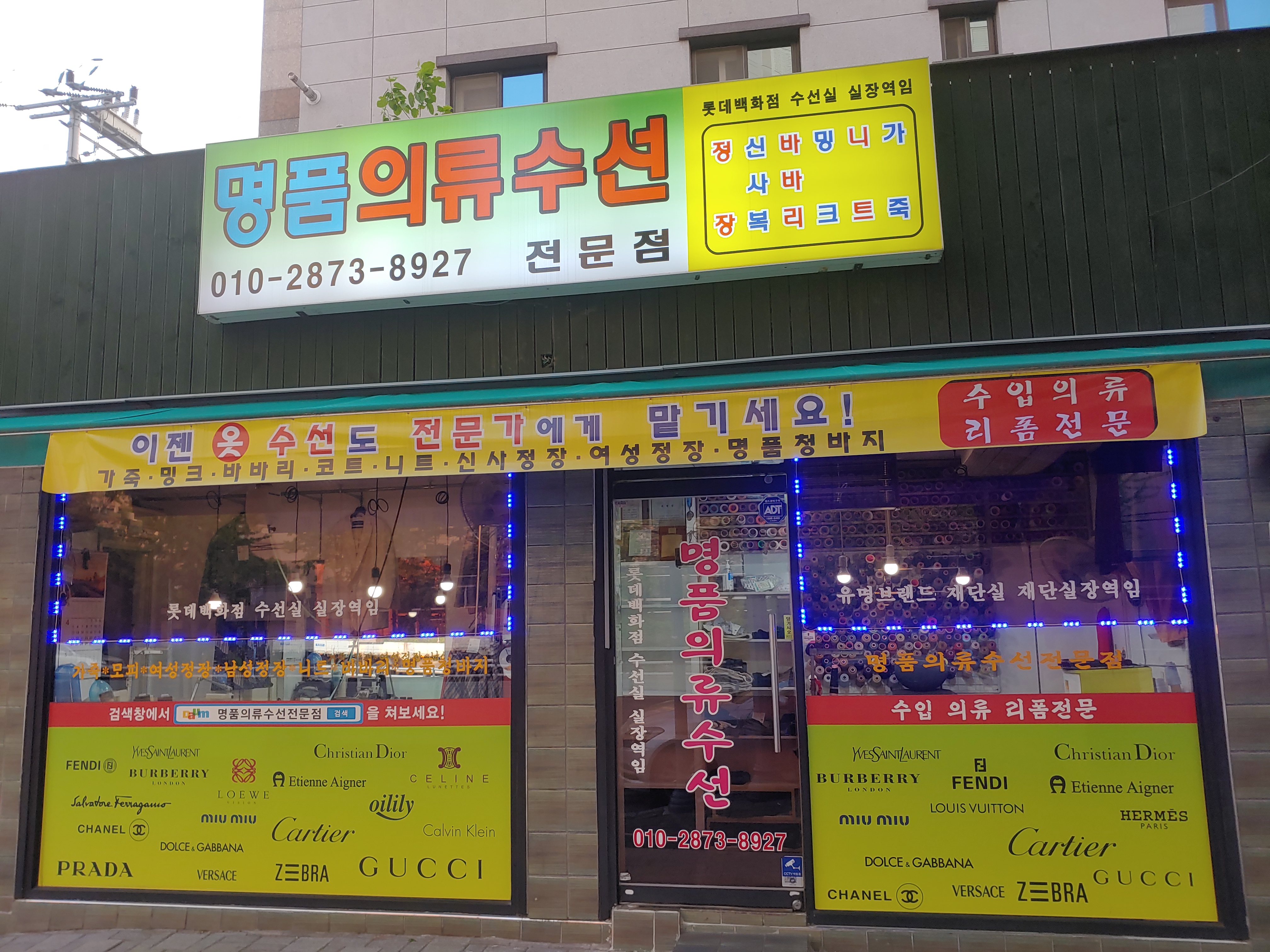 명품의류 수선전문점