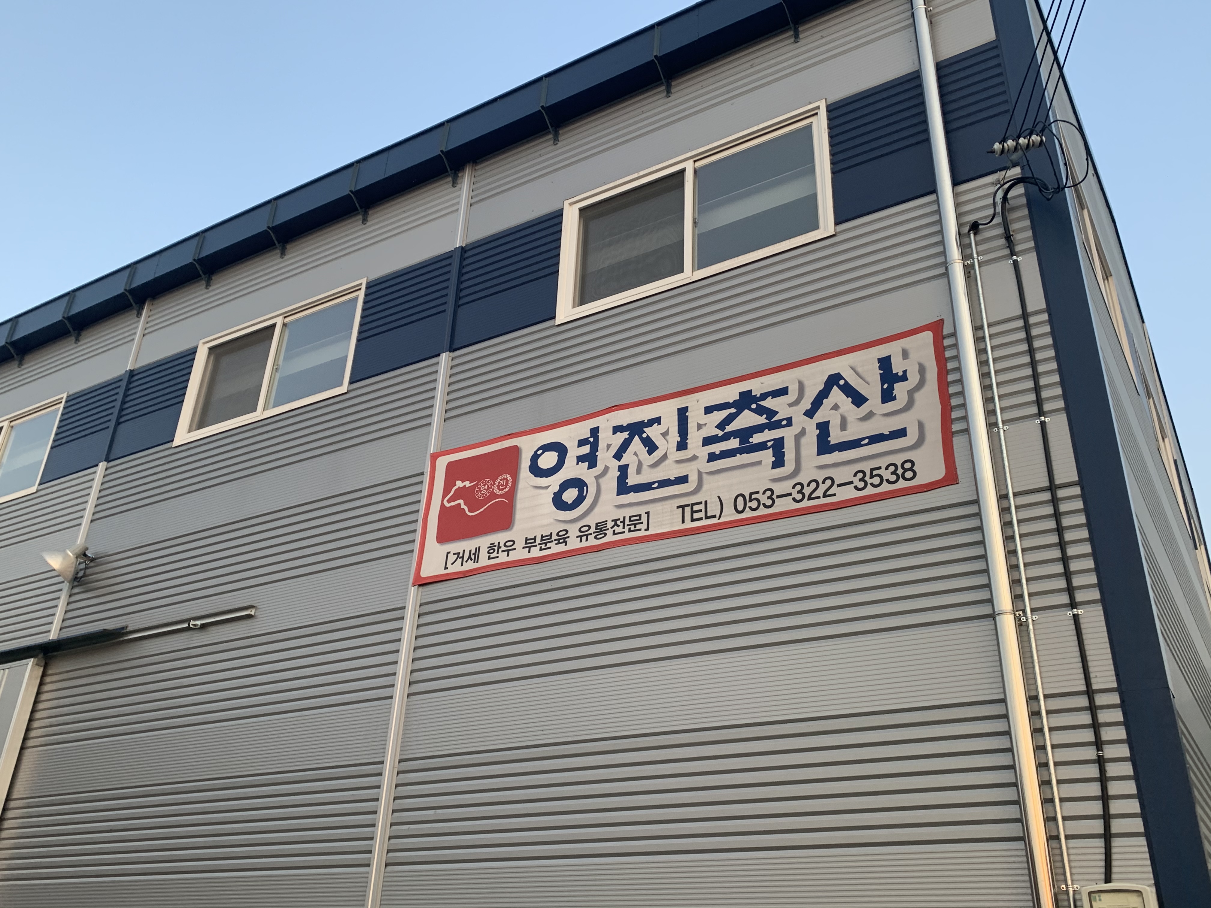 영진축산