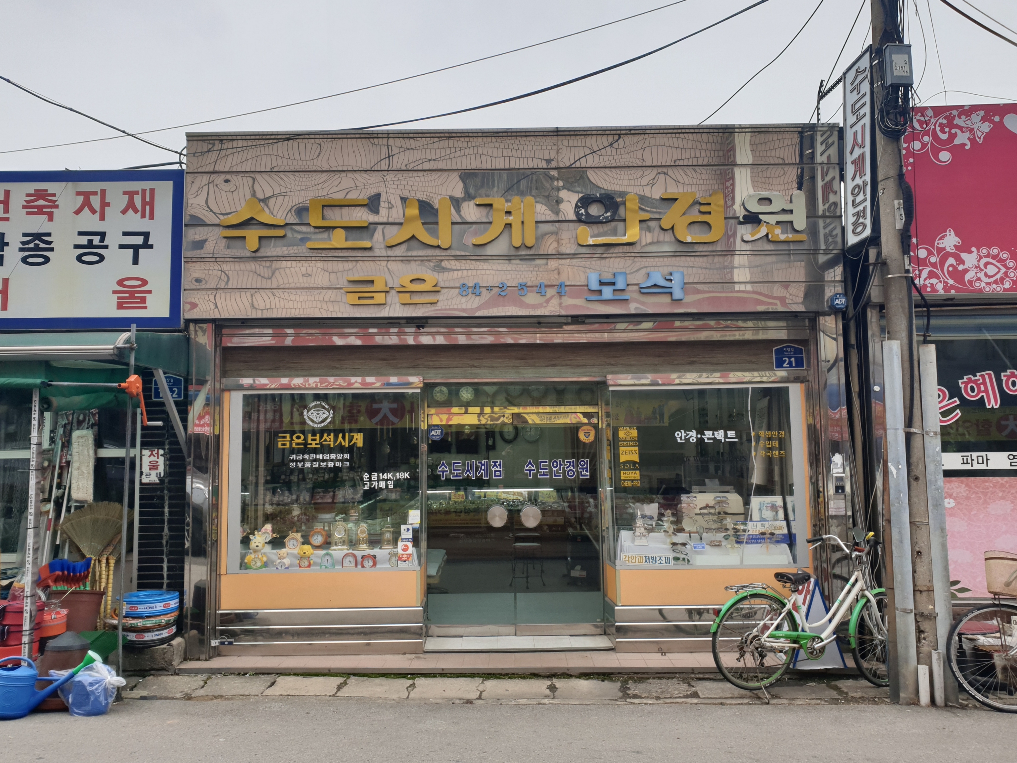 수도시계안경점 대표 이미지