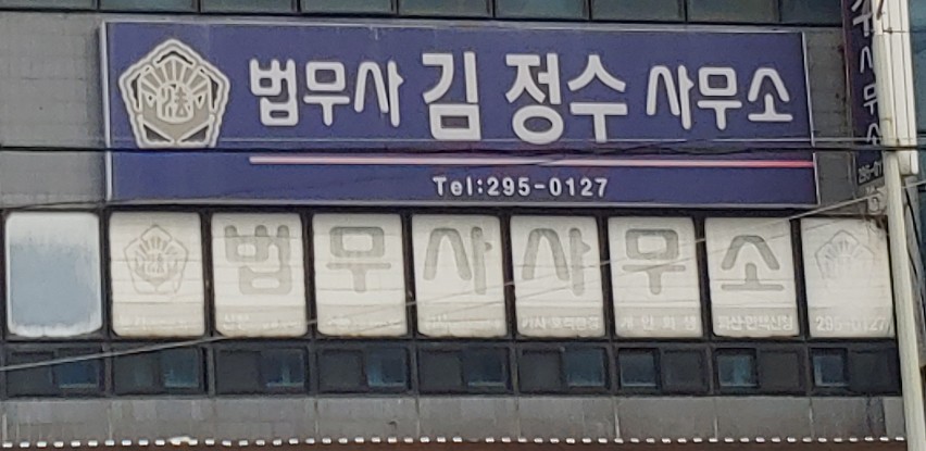 법무사김정수사무소