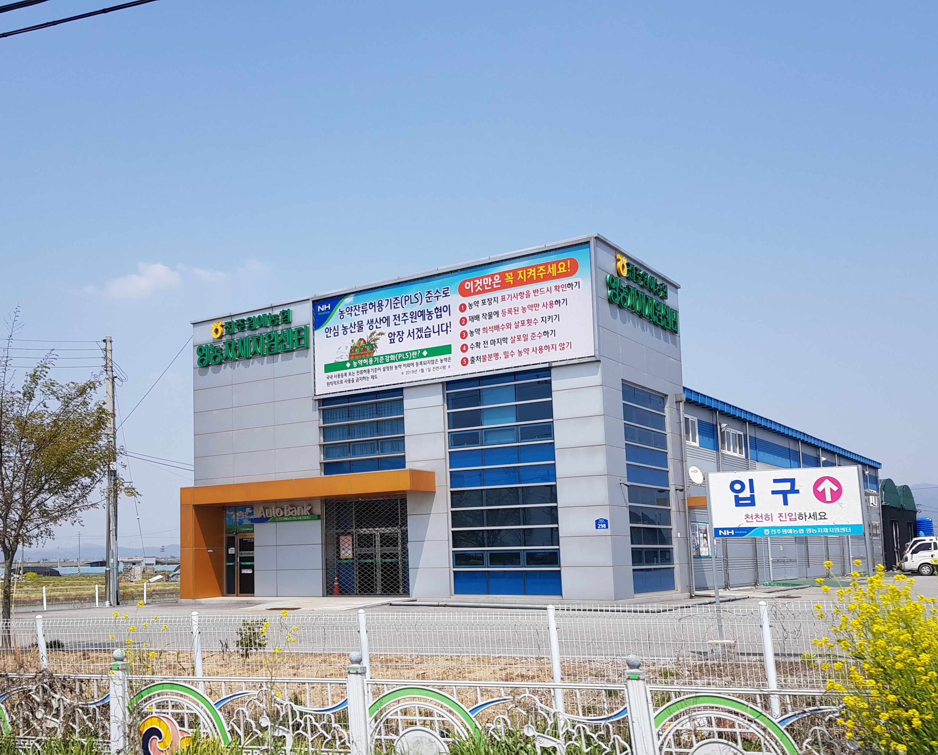 전주원예농협영농자재지원센터