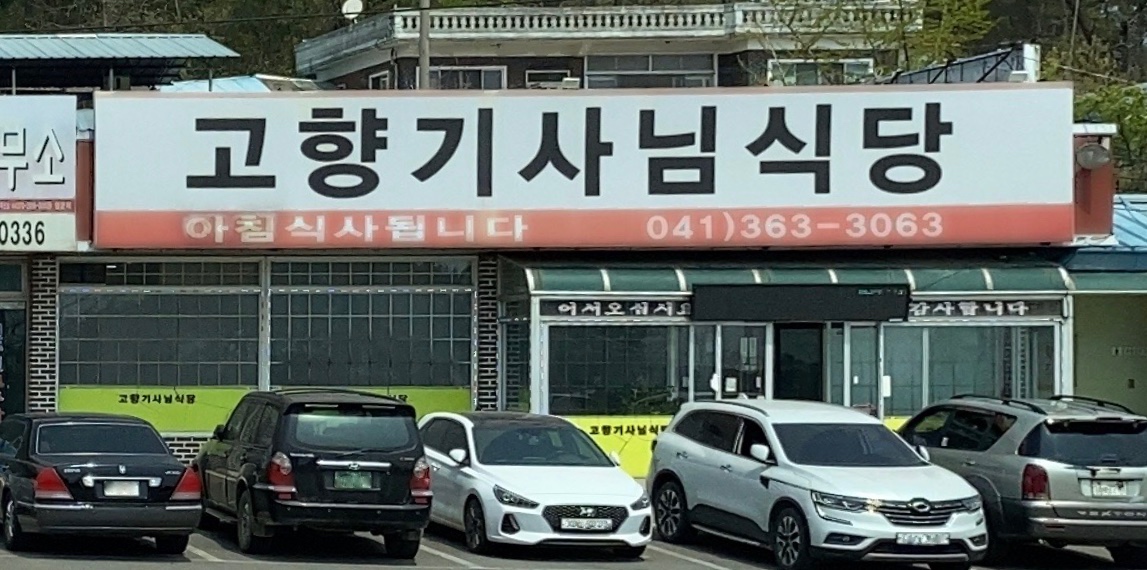 고향기사님식당